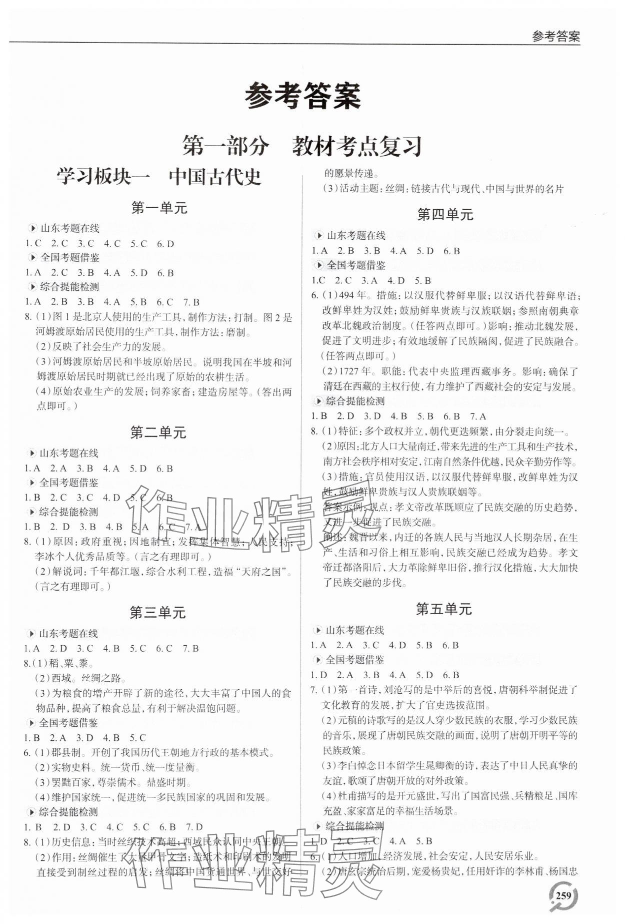 2025年初中总复习手册历史青岛出版社 参考答案第1页