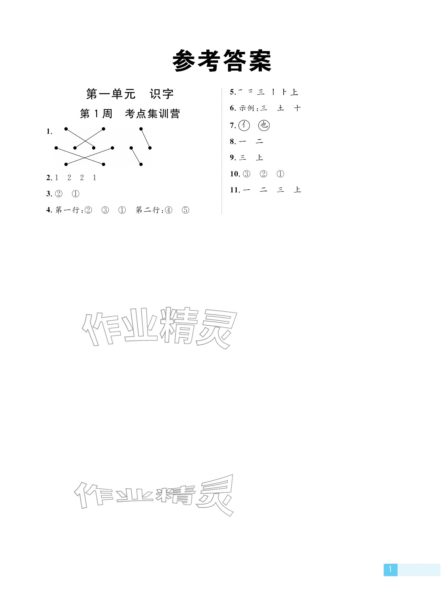 2025年双休日作业延边教育出版社一年级语文上册人教版&nbsp;参考答案第1页