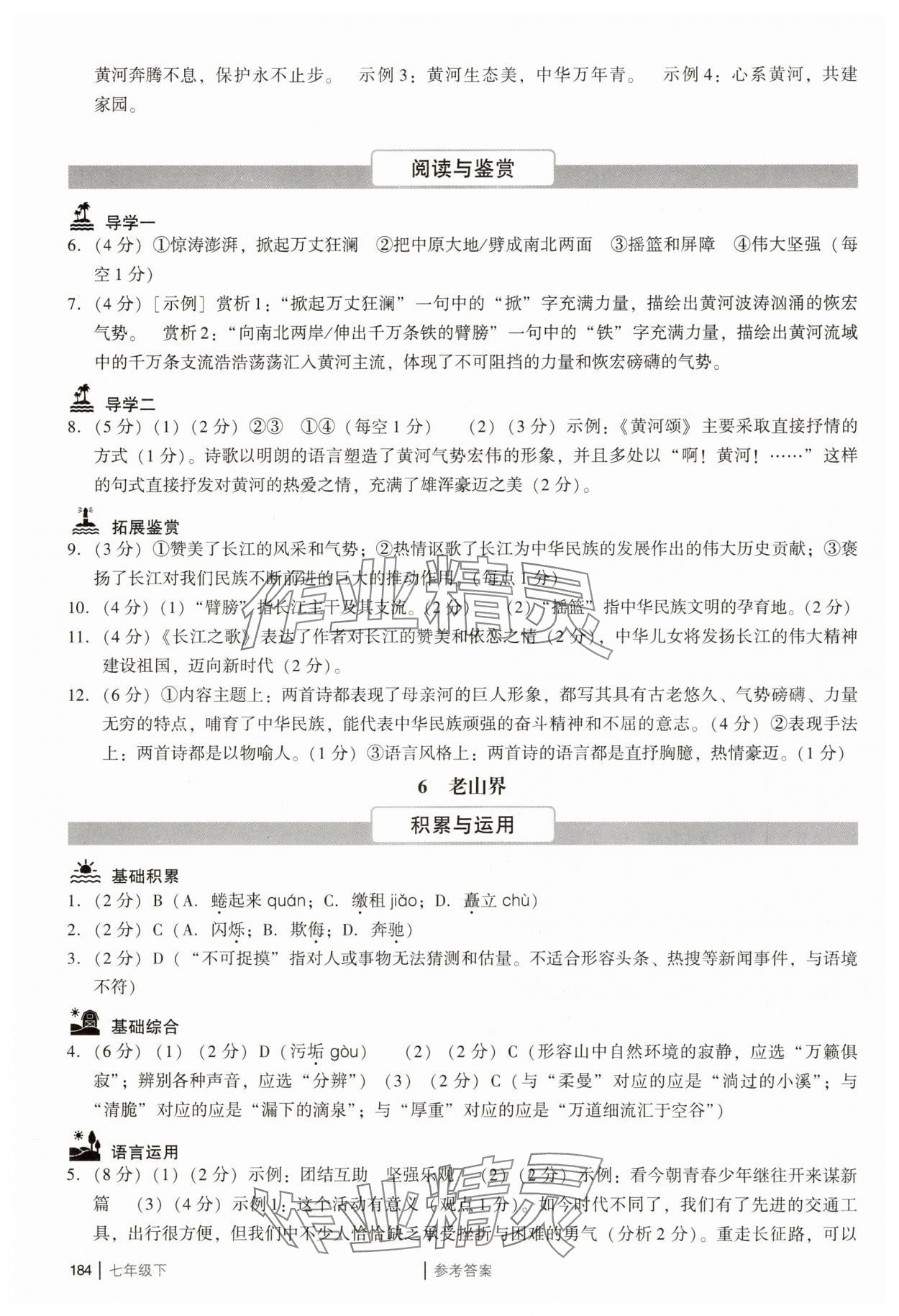 2025年廣州市中考七年級語文下冊人教版 參考答案第8頁