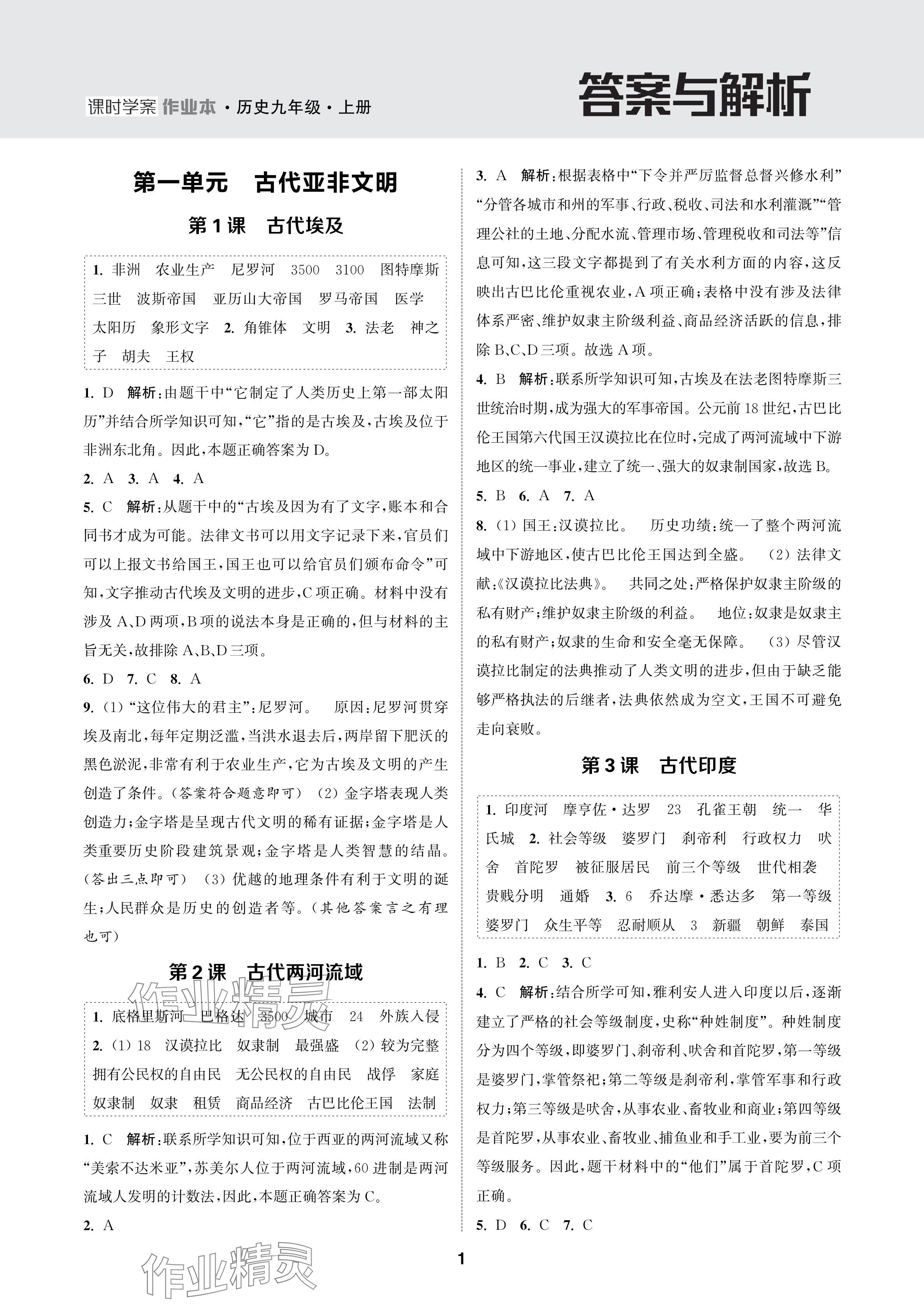 2024年金钥匙课时学案作业本九年级历史上册人教版 参考答案第1页