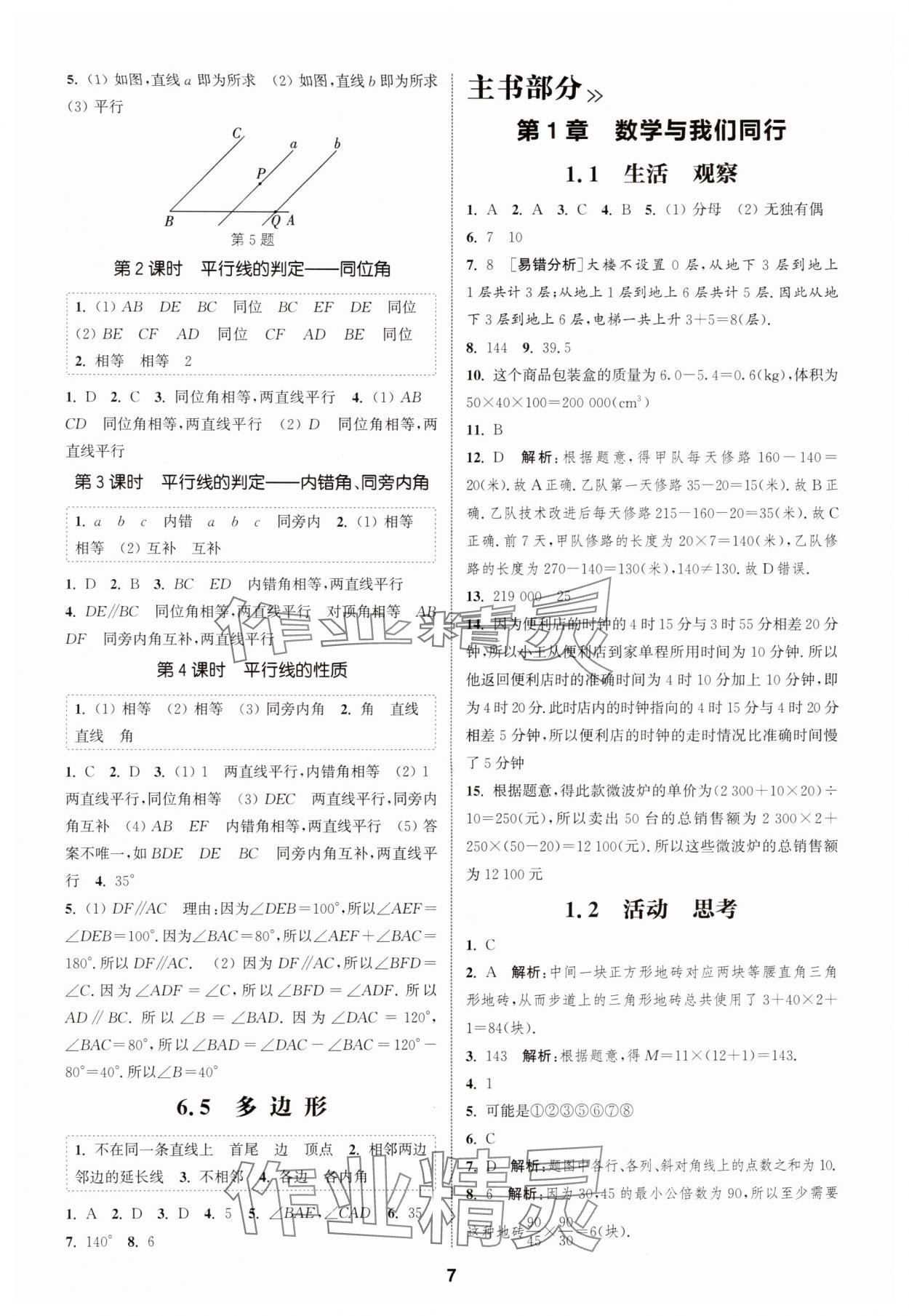 2025年通成学典课时作业本七年级数学上册苏科版宿迁专版 第7页