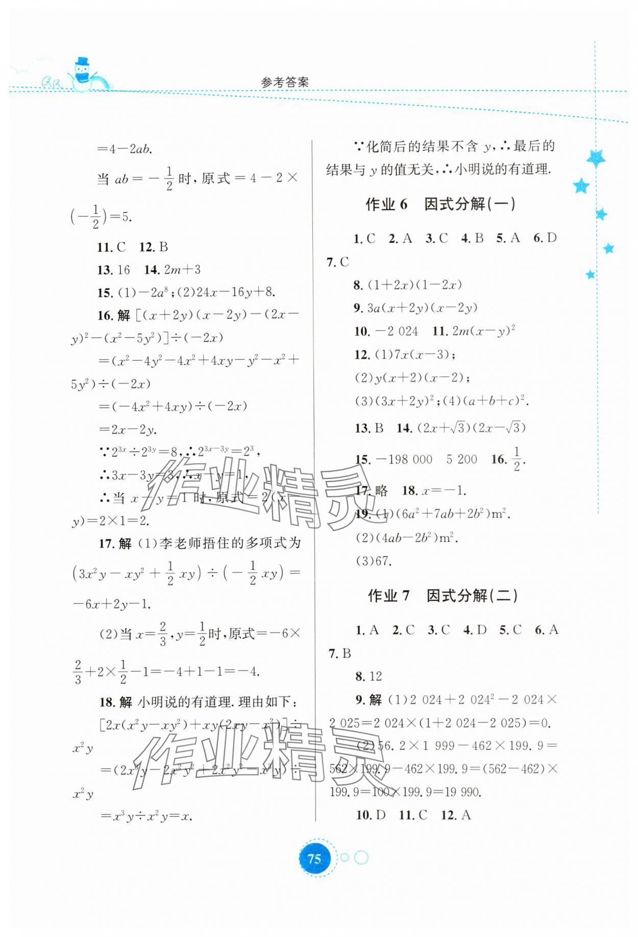 2025年寒假作業(yè)知識出版社八年級數(shù)學(xué)華師大版 第3頁