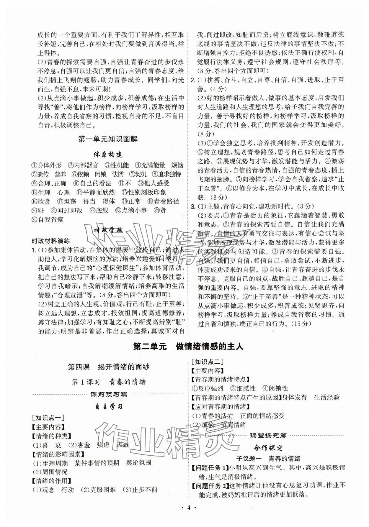 2024年精準(zhǔn)同步七年級(jí)道德與法治下冊(cè)廣州專版 第4頁(yè)