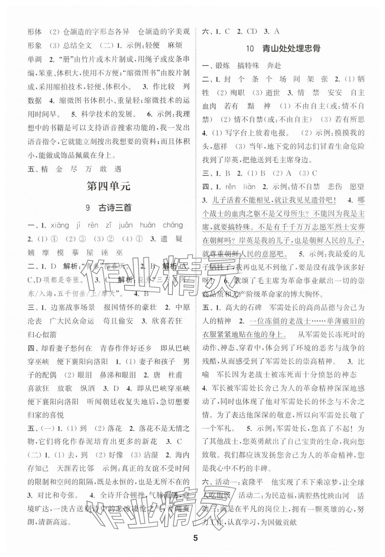 2024年通城学典课时作业本五年级语文下册人教版江苏专版 参考答案第5页