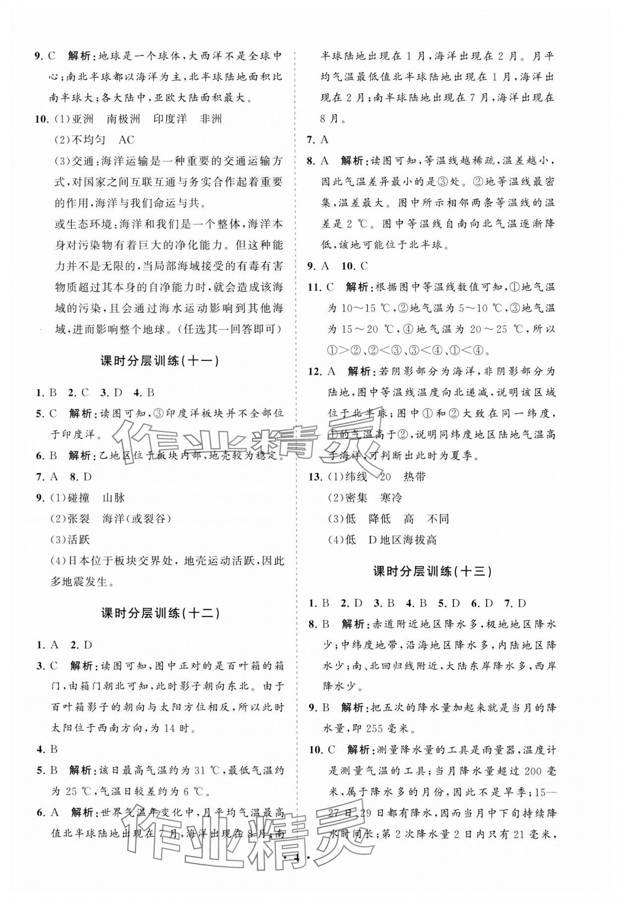 2024年同步練習(xí)冊(cè)分層卷七年級(jí)地理上冊(cè)商務(wù)星球版 參考答案第4頁(yè)