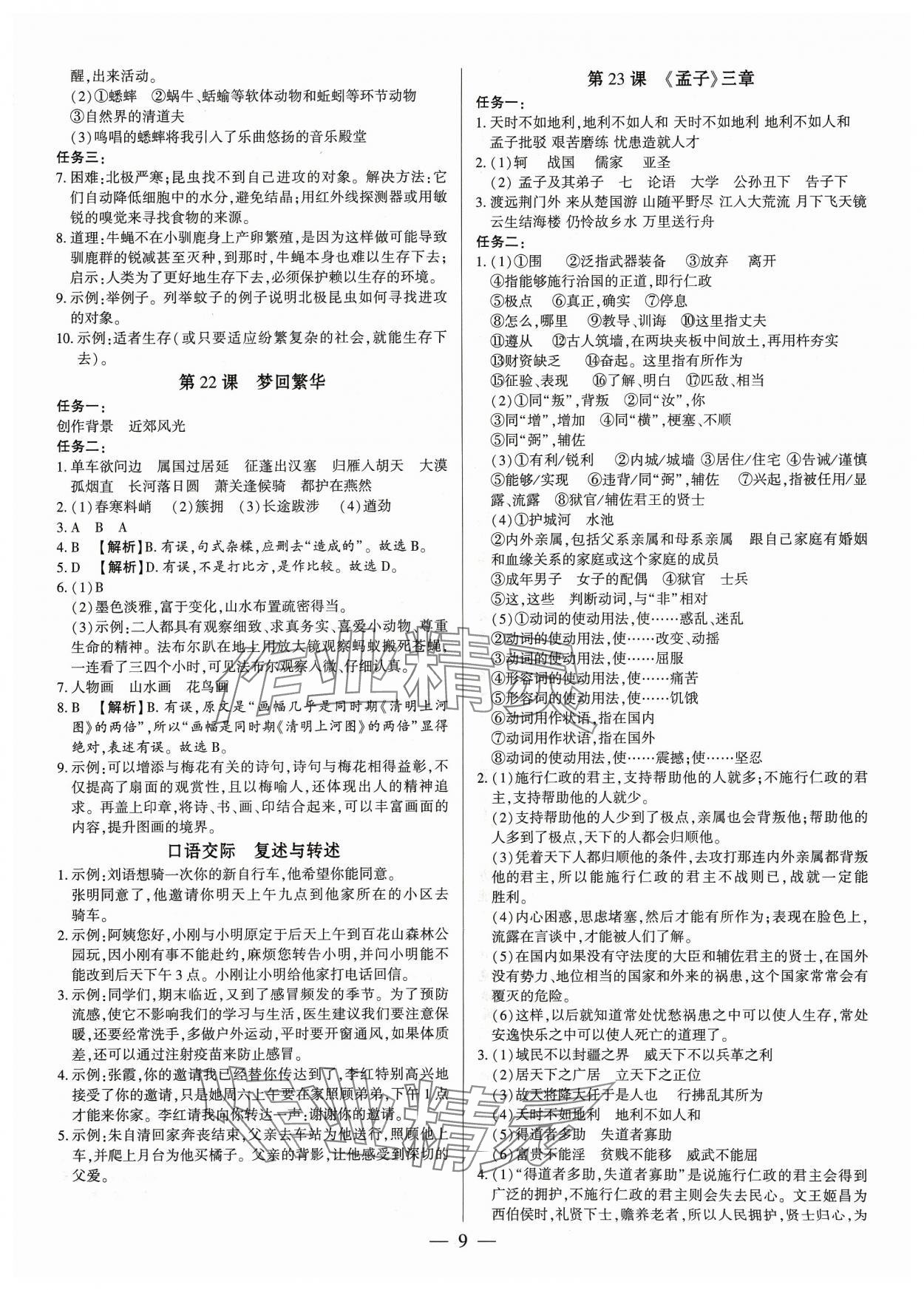 2023年基础精练八年级语文上册人教版深圳专版 参考答案第9页