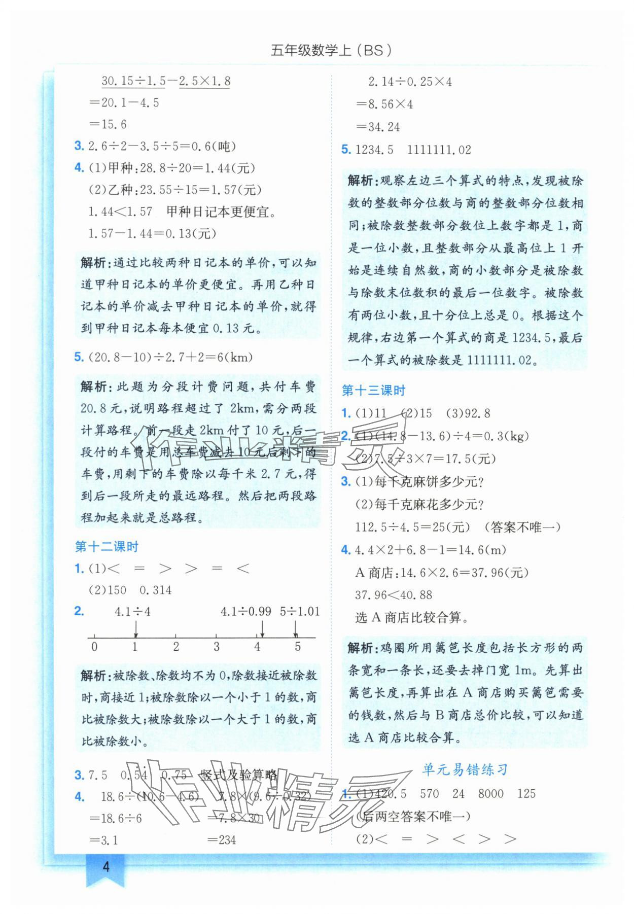 2025年黃岡小狀元作業(yè)本五年級數(shù)學(xué)上冊北師大版 第4頁