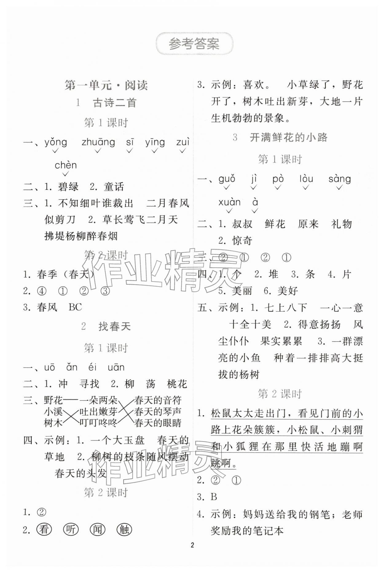 2026年同步轻松练习二年级语文下册人教版&nbsp;参考答案第1页