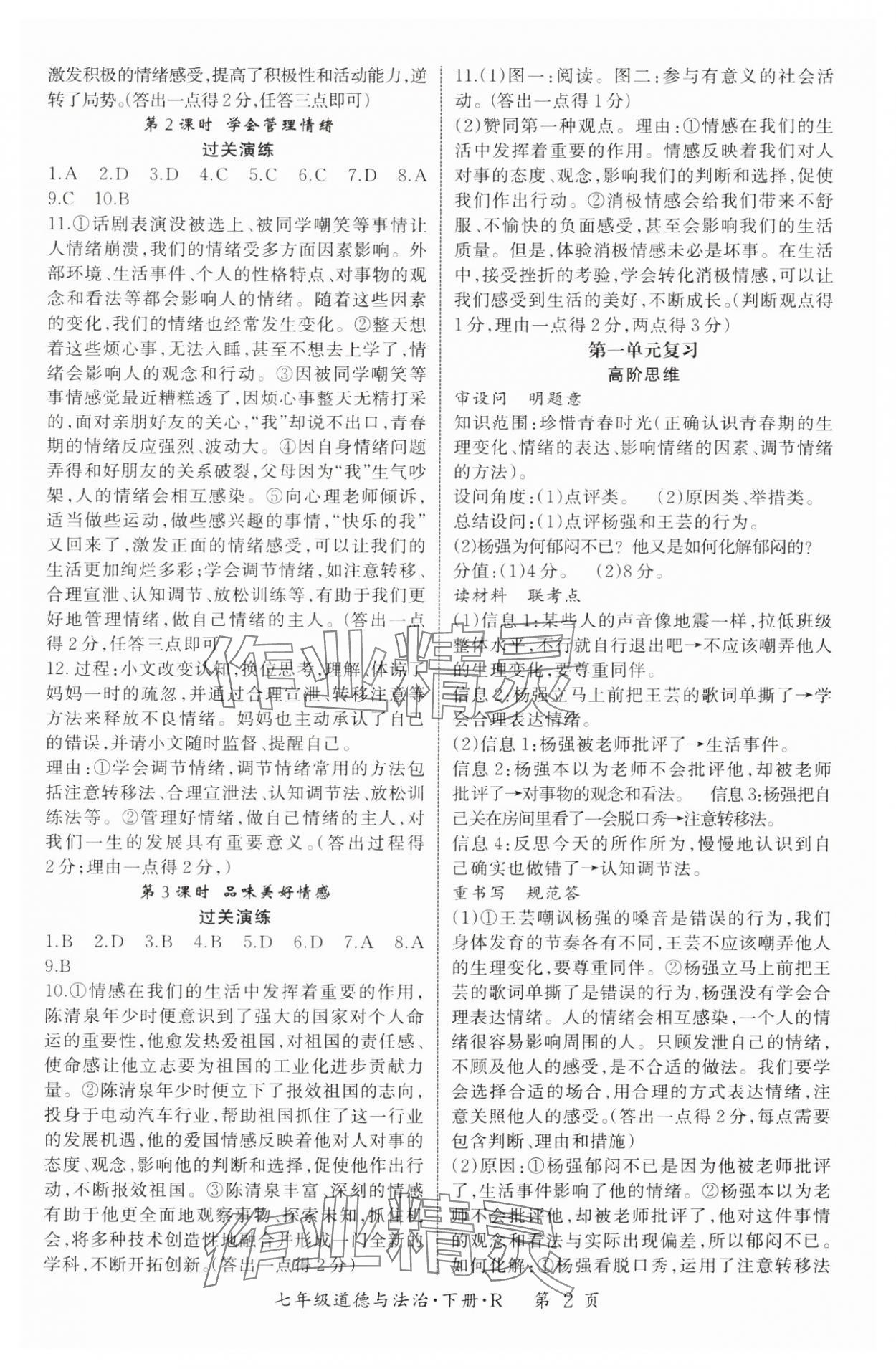 2025年启航新课堂七年级道德与法治下册人教版 参考答案第2页