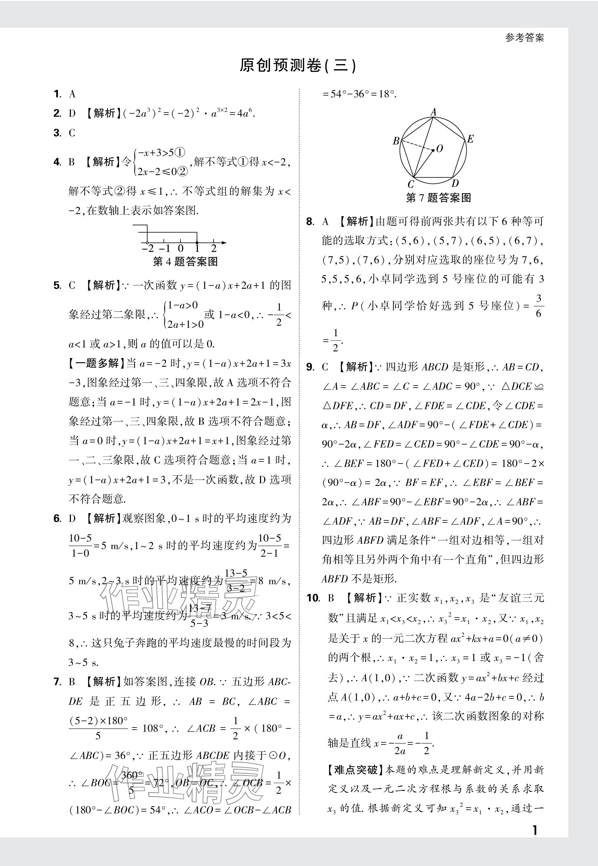 2024年萬唯中考原創(chuàng)預(yù)測(cè)卷數(shù)學(xué)安徽專版 參考答案第11頁