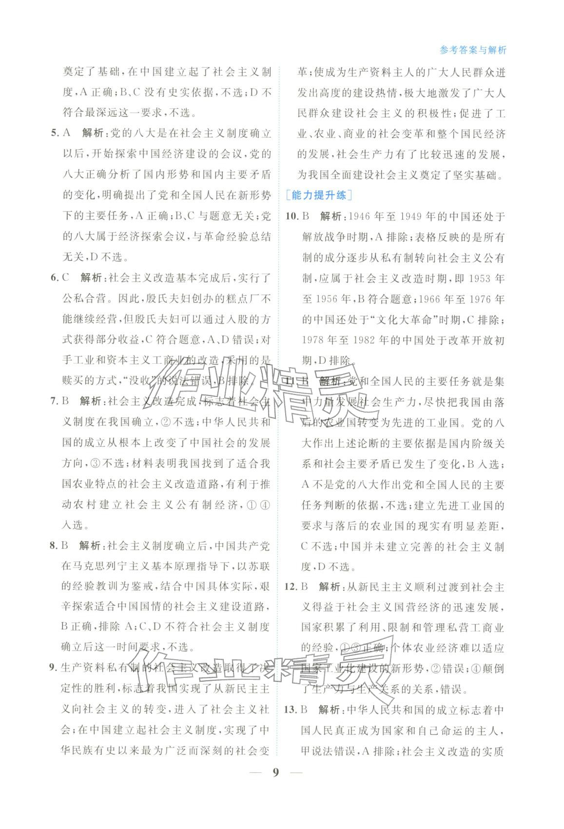 2025年高中学力测评道德与法治必修第一册人教版&nbsp;第9页