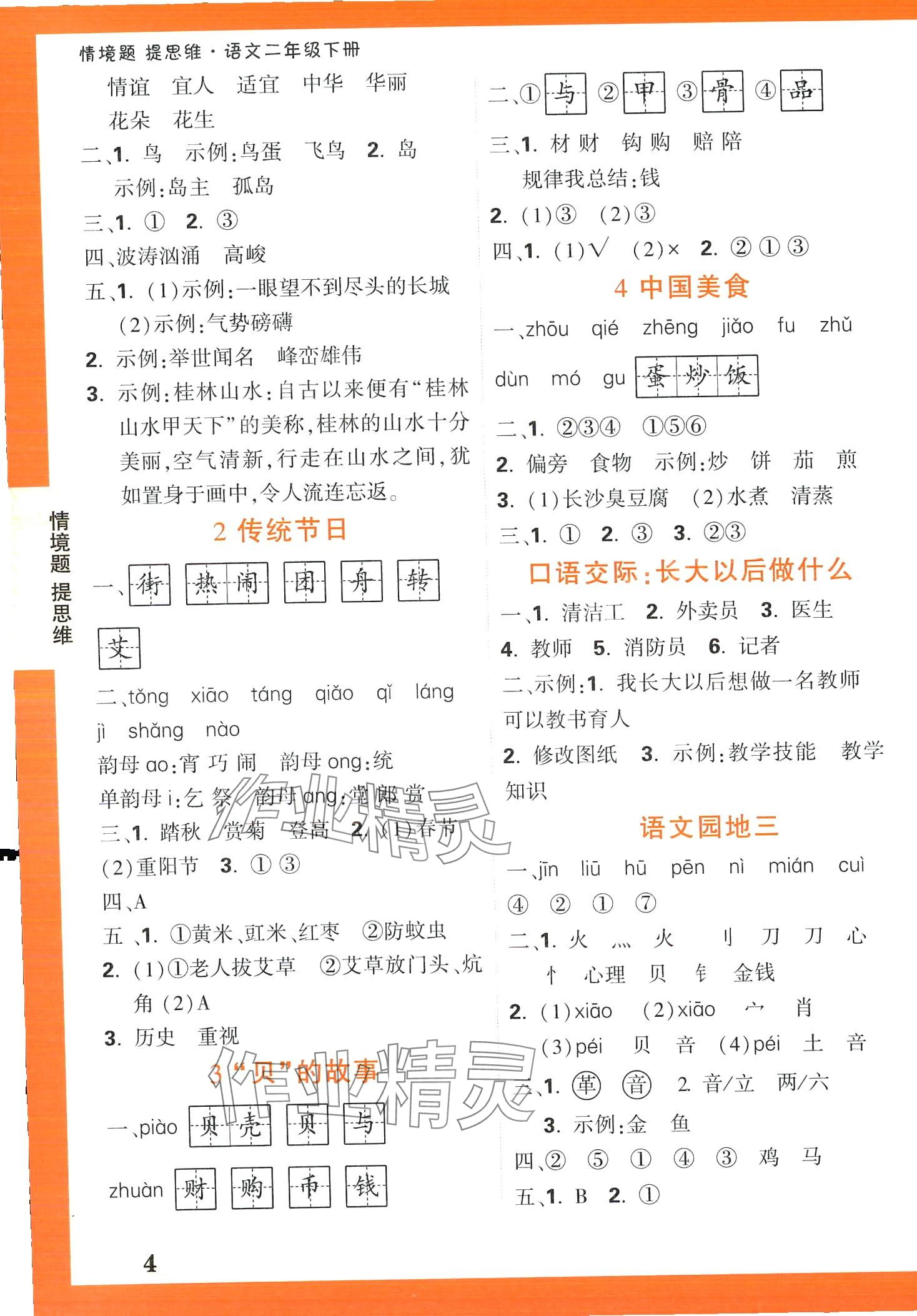 2024年情境题提思维二年级语文下册人教版&nbsp;第4页