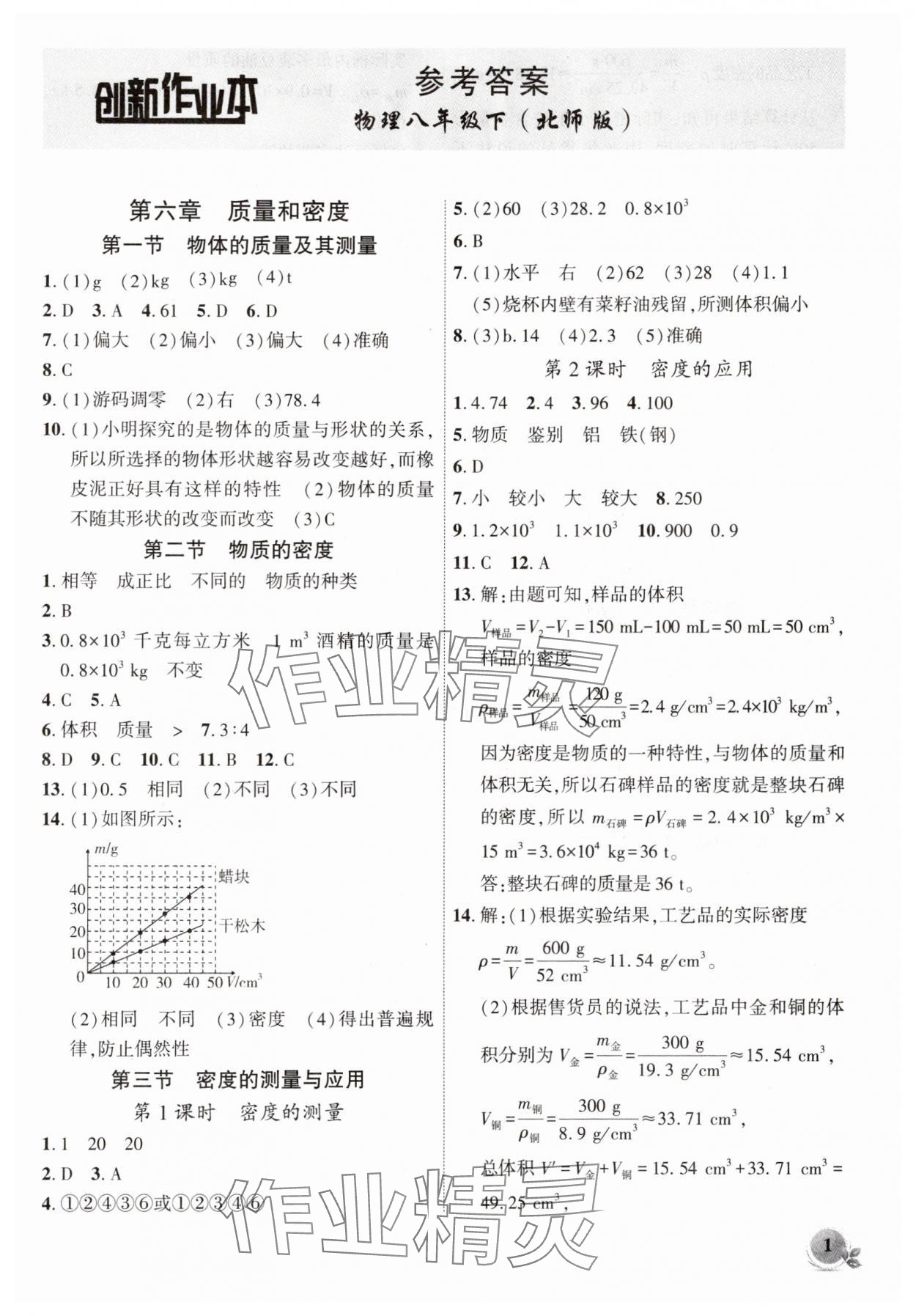 2025年创新课堂创新作业本八年级物理下册北师大版 第1页