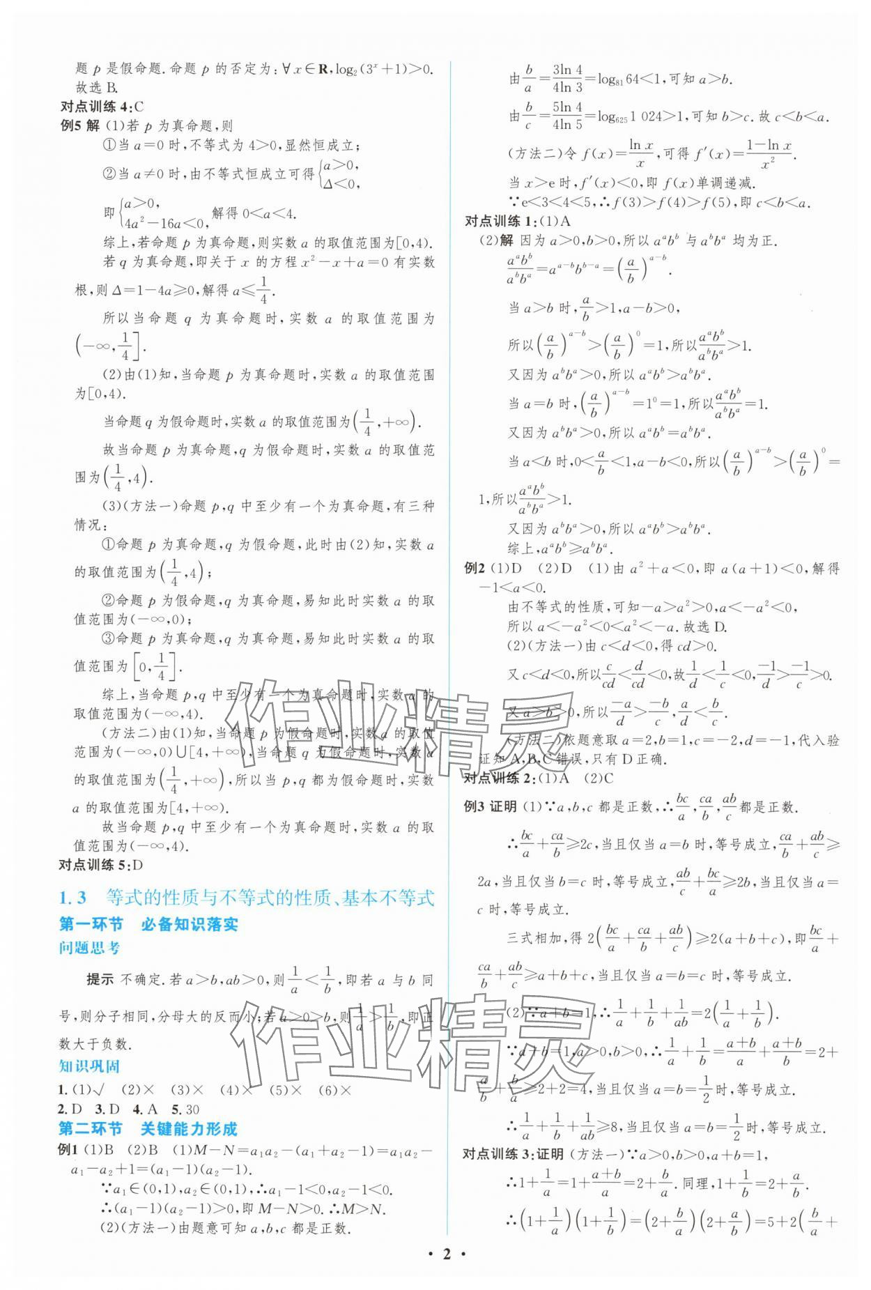 2024年高中總復(fù)習優(yōu)化設(shè)計高三數(shù)學人教版 第2頁