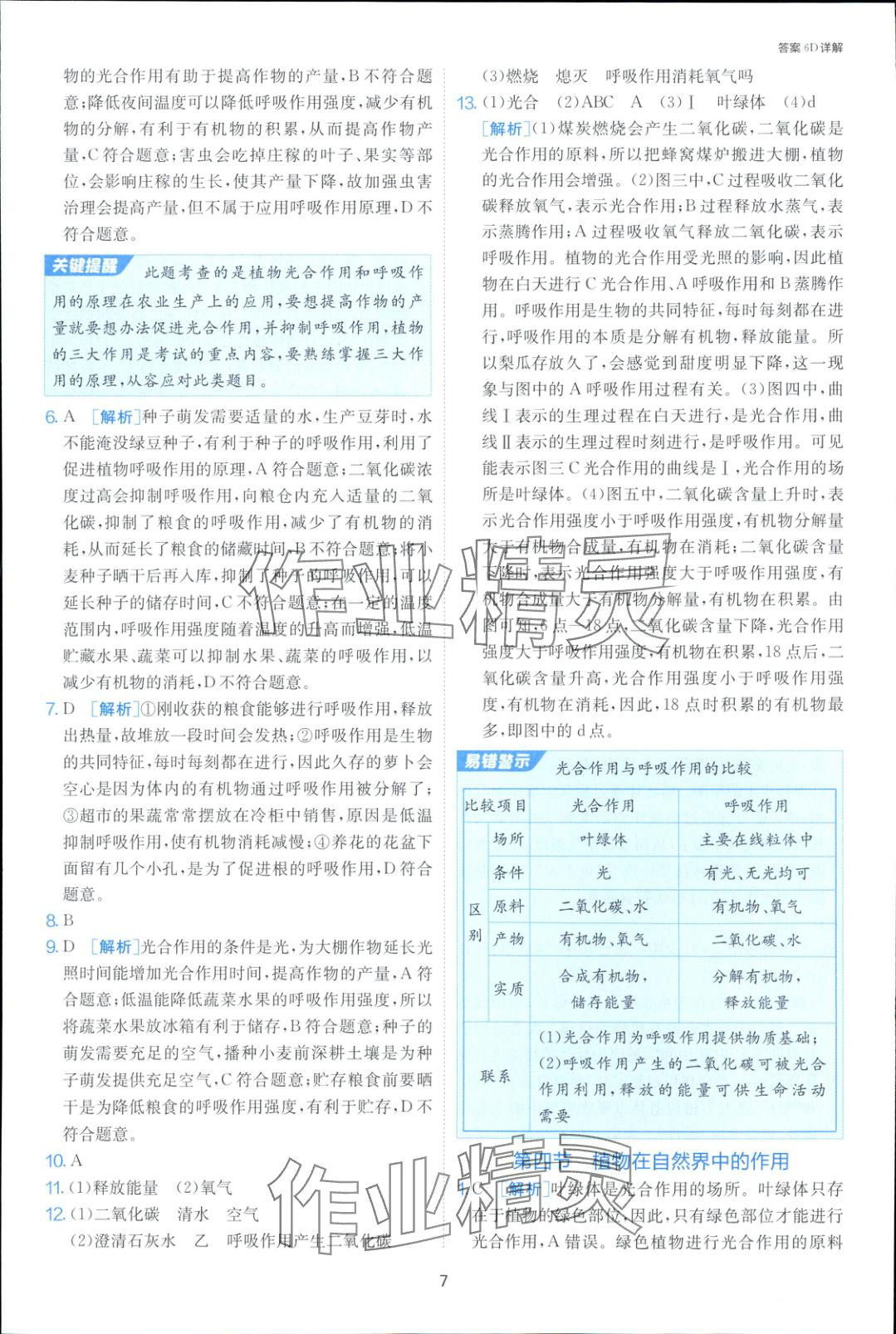 2025年课时训练七年级生物下册人教版&nbsp;第7页