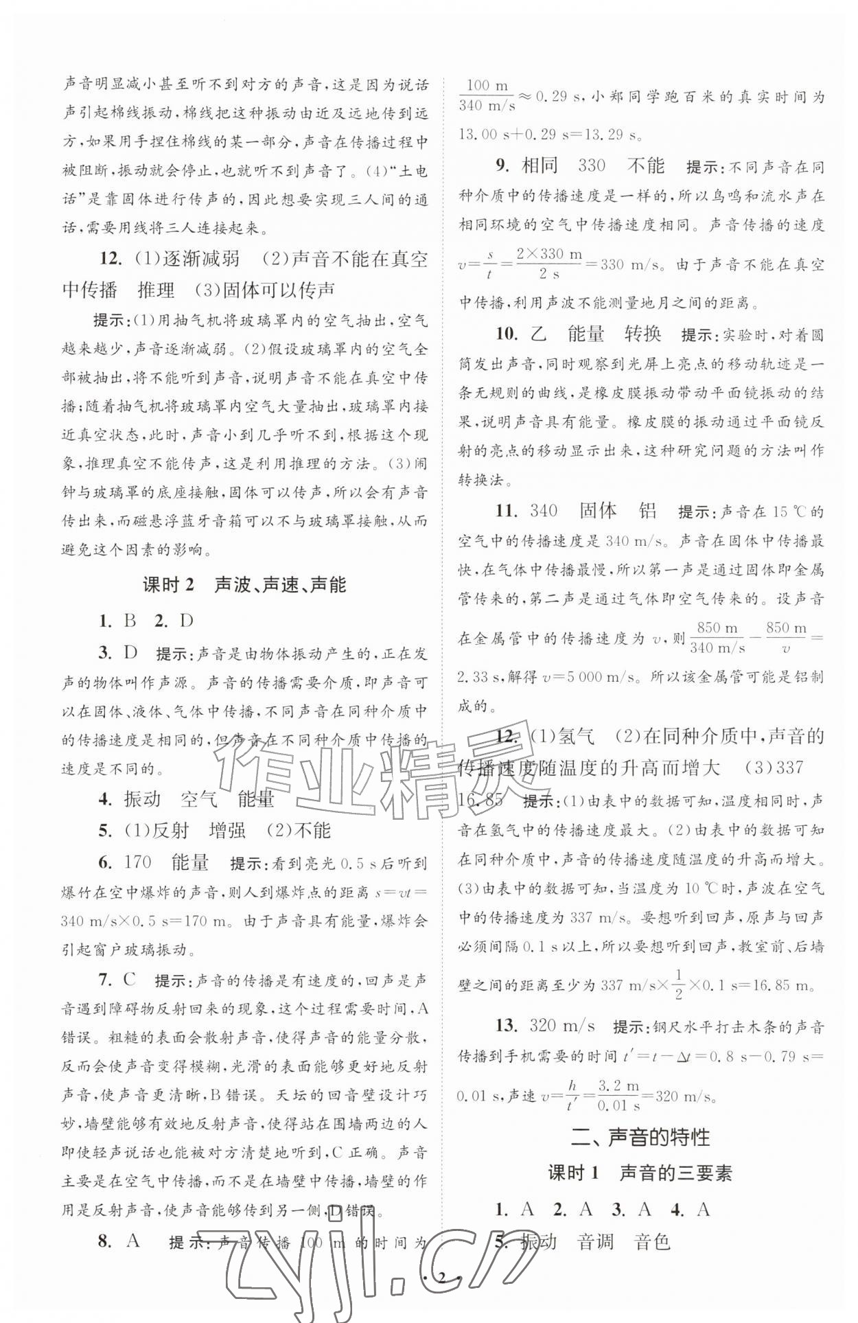 2026年小题狂做八年级物理上册苏科版提优版&nbsp;第2页