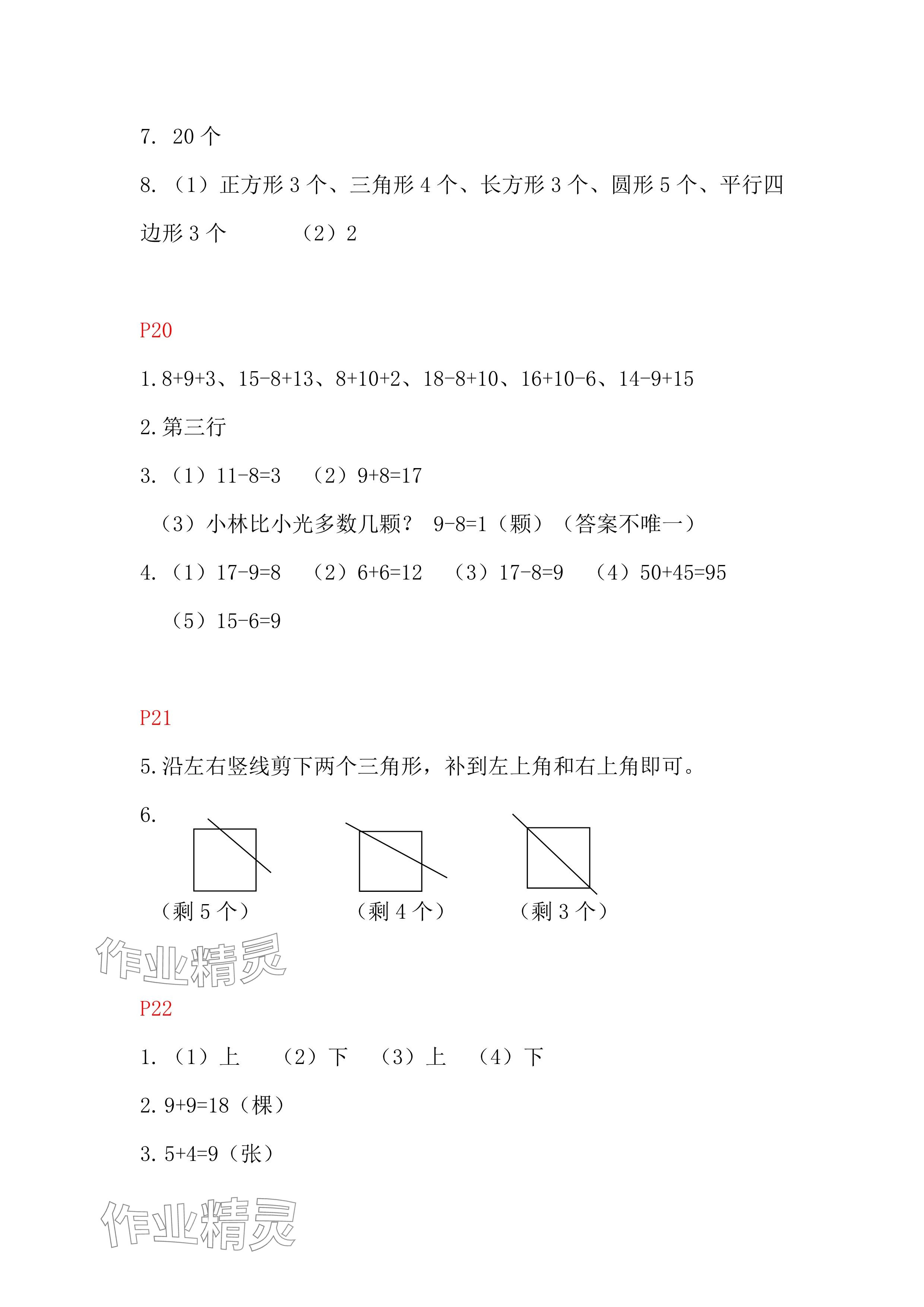 2024年暑假作业安徽少年儿童出版社一年级数学人教版 参考答案第6页