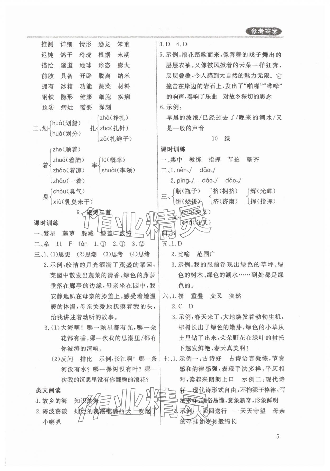 2025年狀元坊全程突破導練測四年級語文下冊人教版佛山專版 參考答案第5頁