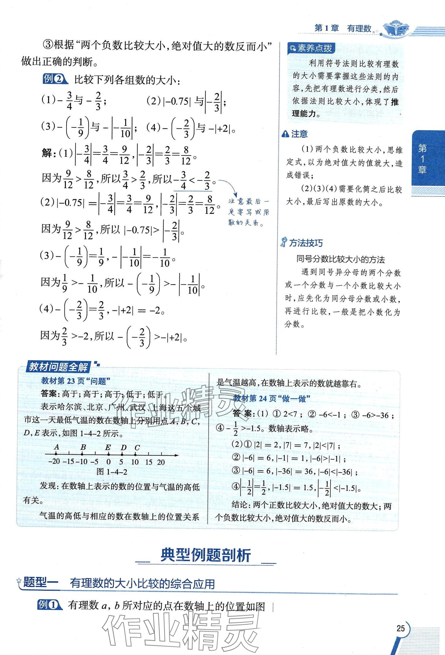 2024年教材課本七年級(jí)數(shù)學(xué)上冊(cè)浙教版 第25頁