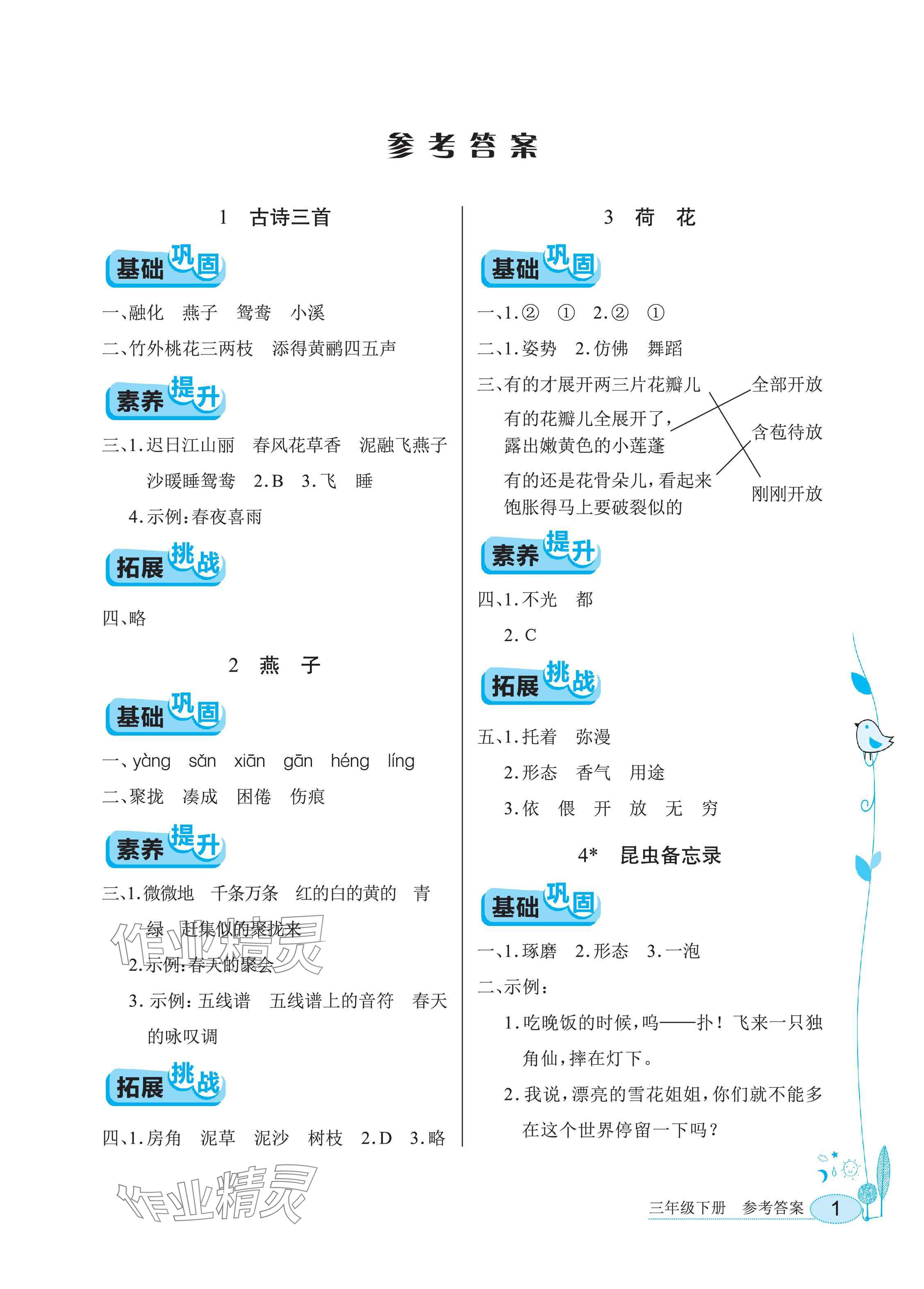 2025年長江作業(yè)本同步練習(xí)冊三年級語文下冊人教版 參考答案第1頁