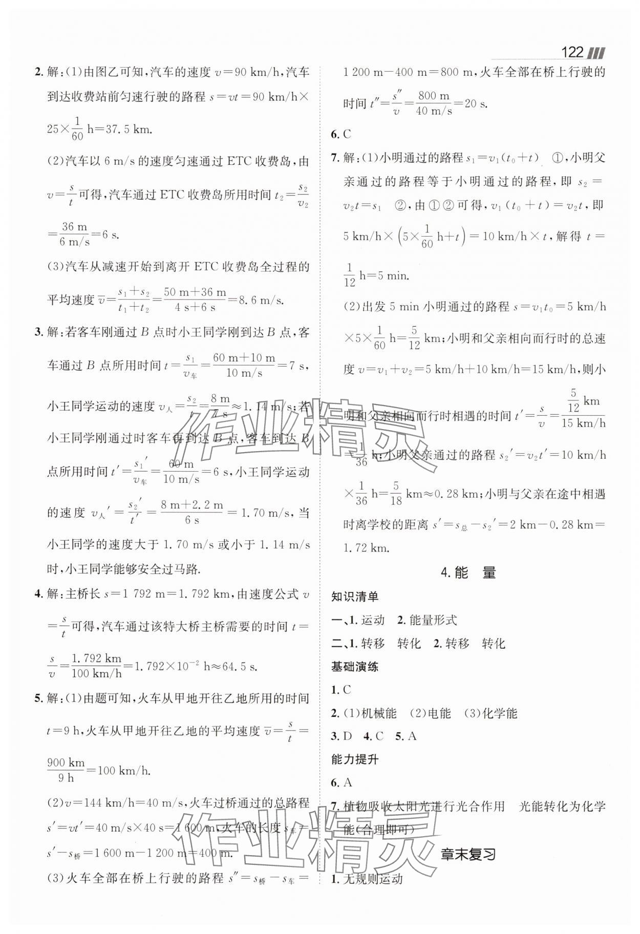 2025年同行學案八年級物理上冊教科版 參考答案第4頁