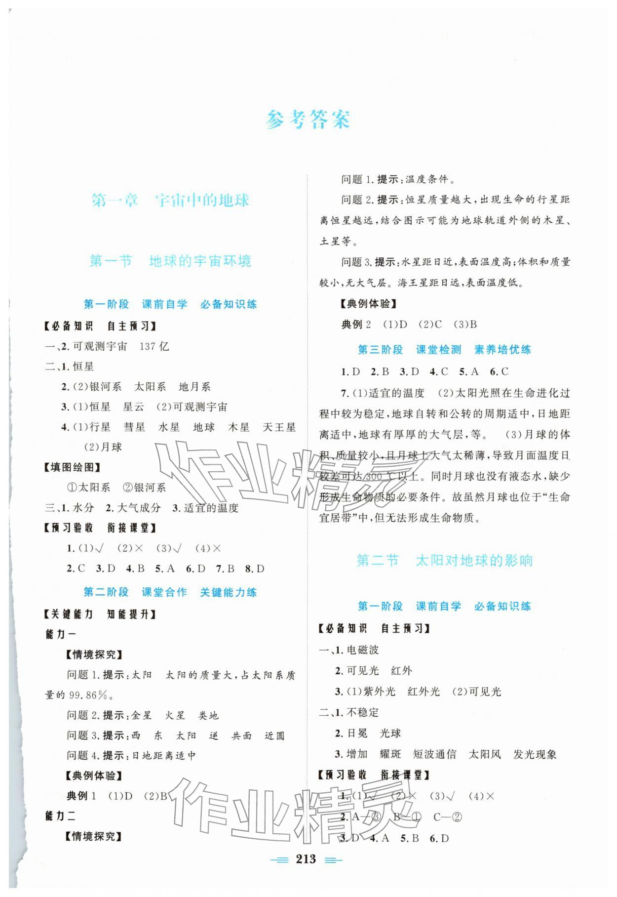 2025年高效新学案高中地理必修第一册湘教版 参考答案第1页