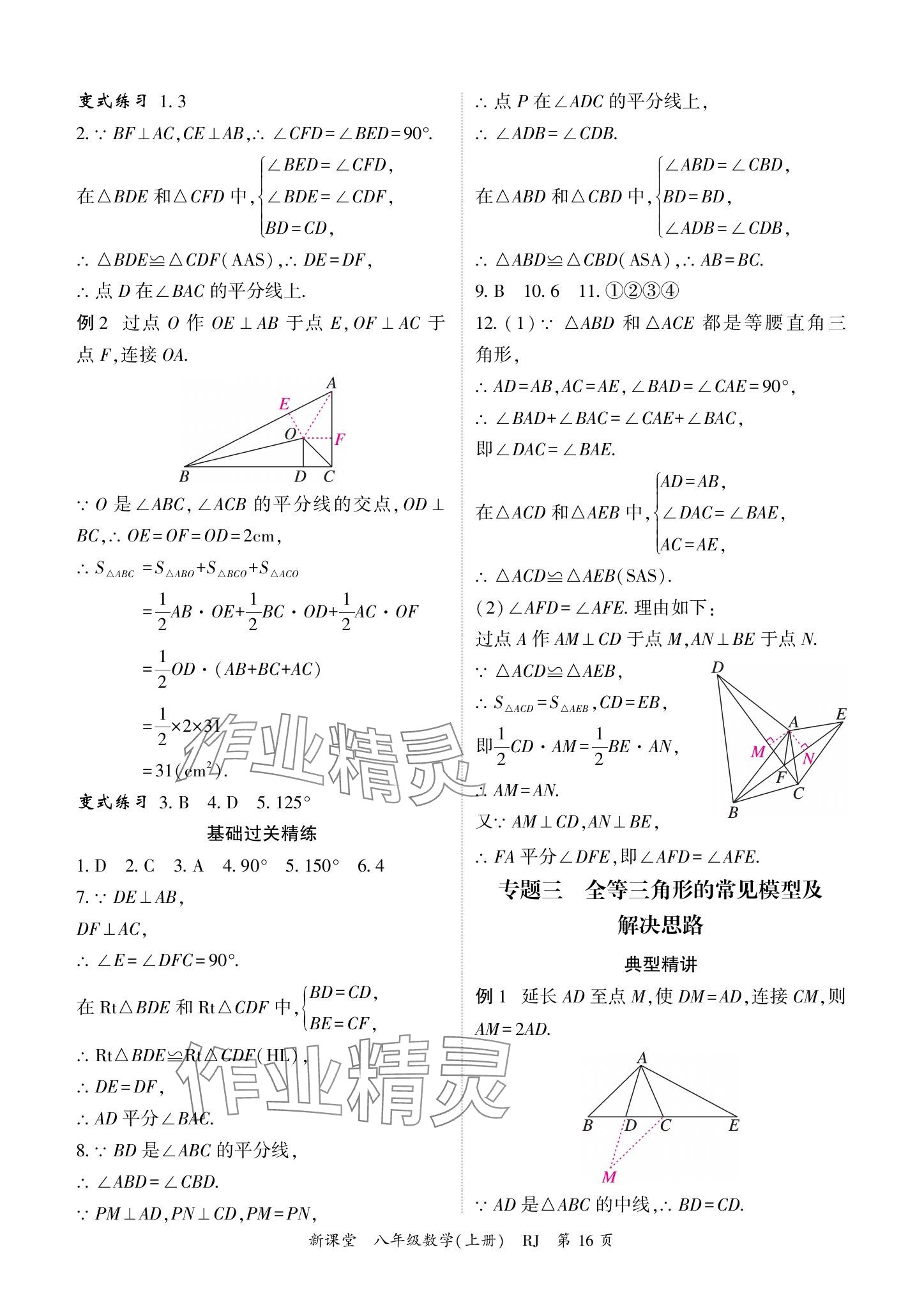 2024年启航新课堂八年级数学上册人教版 参考答案第16页