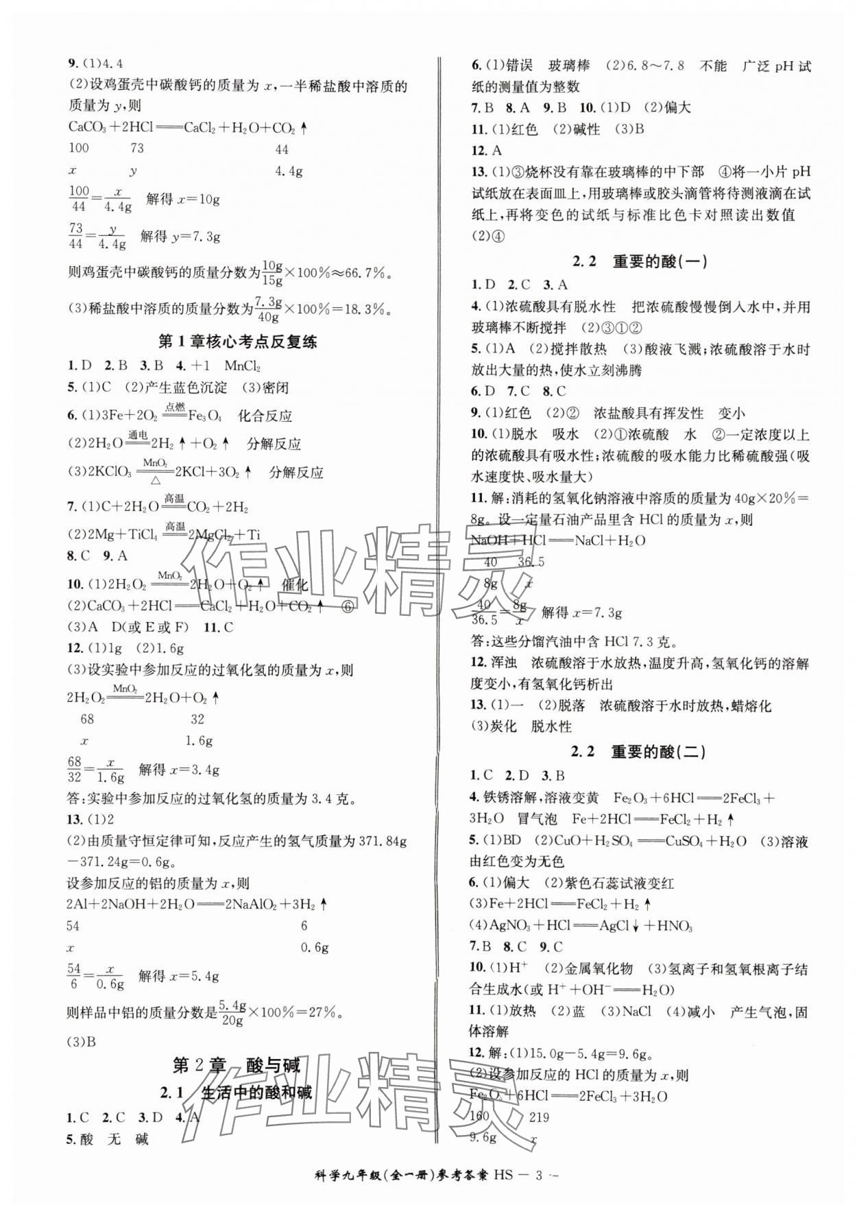 2024年名師金典BFB初中課時優(yōu)化九年級科學A本全一冊華師大版寧波專版 參考答案第3頁