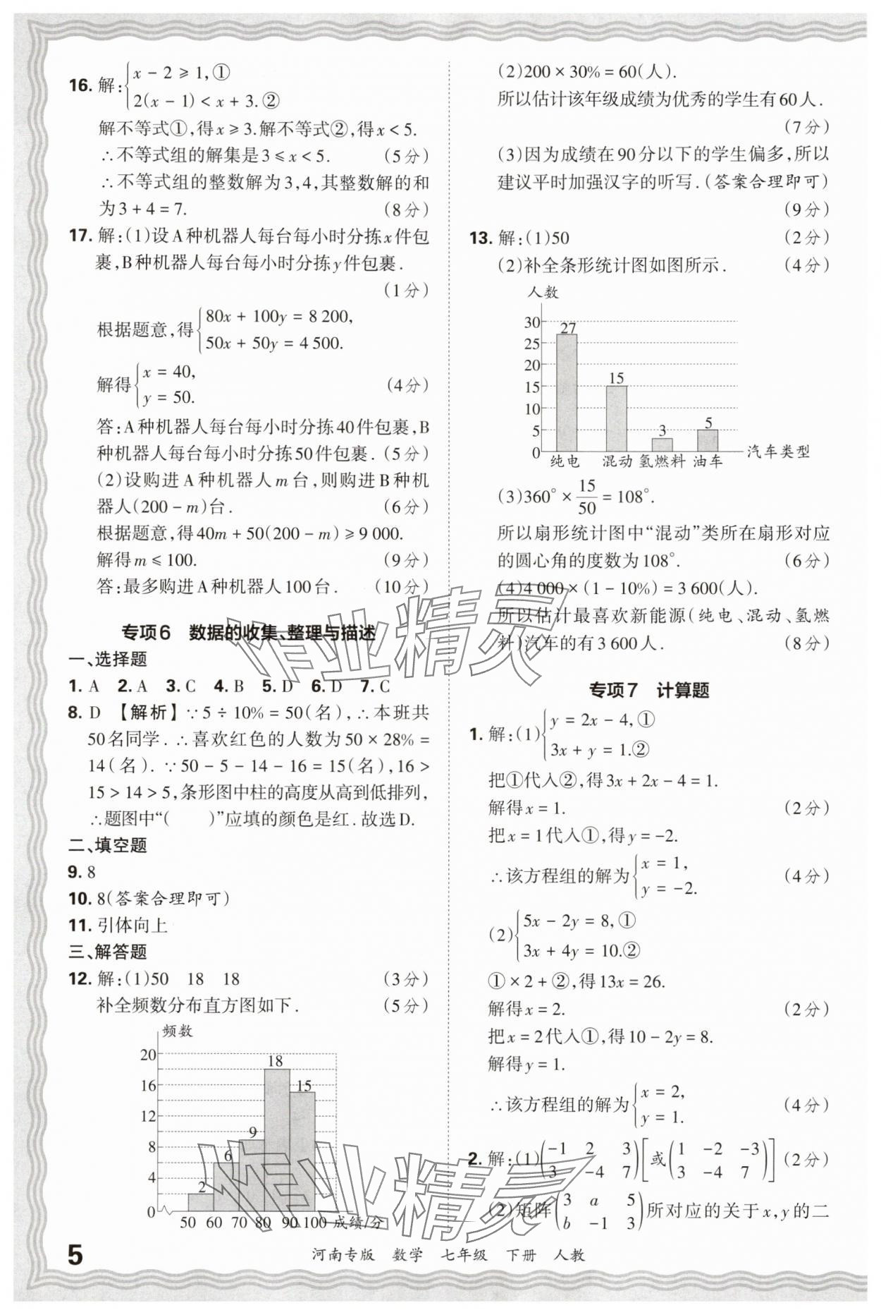 2025年王朝霞各地期末試卷精選七年級數學下冊人教版河南專版 參考答案第5頁