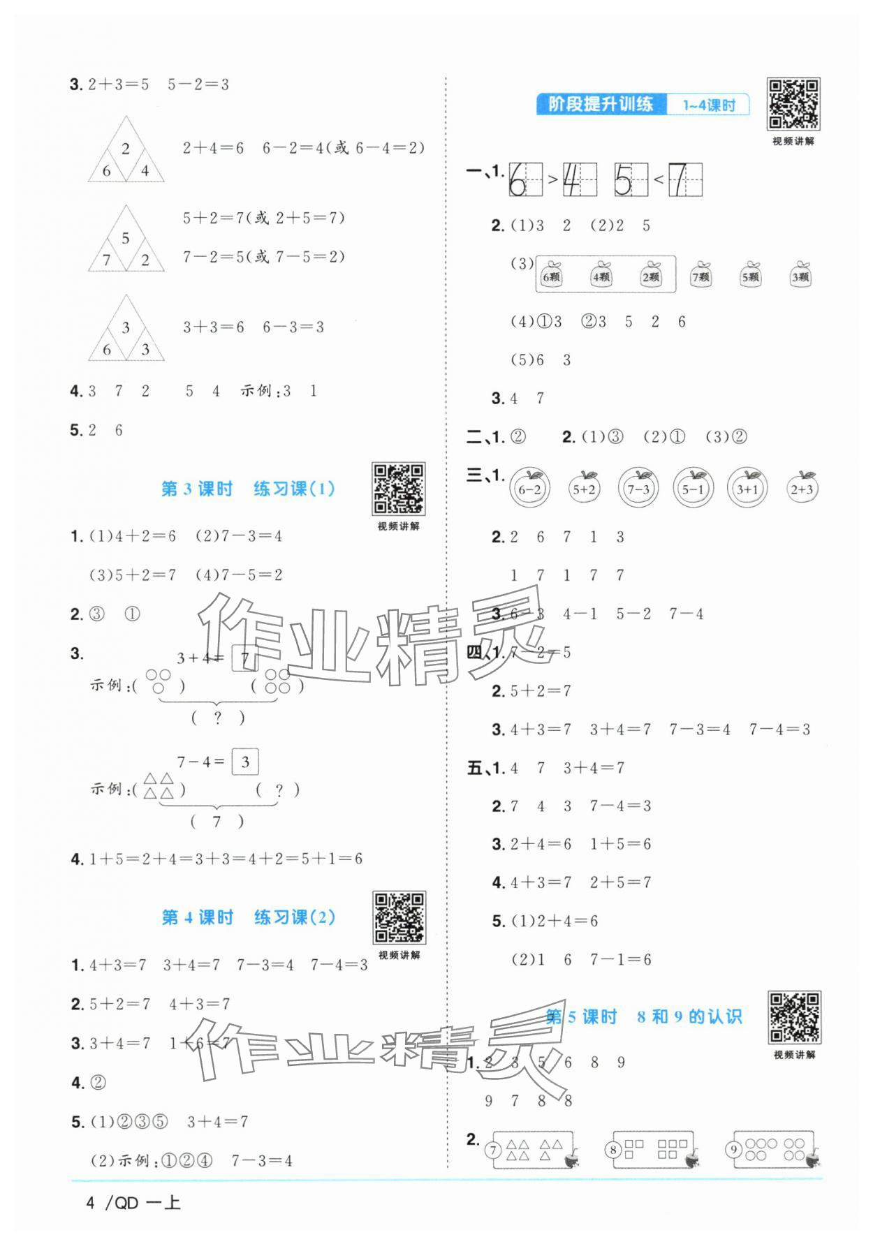 2025年陽光同學(xué)課時優(yōu)化作業(yè)數(shù)學(xué)上冊青島版山東專版 第4頁