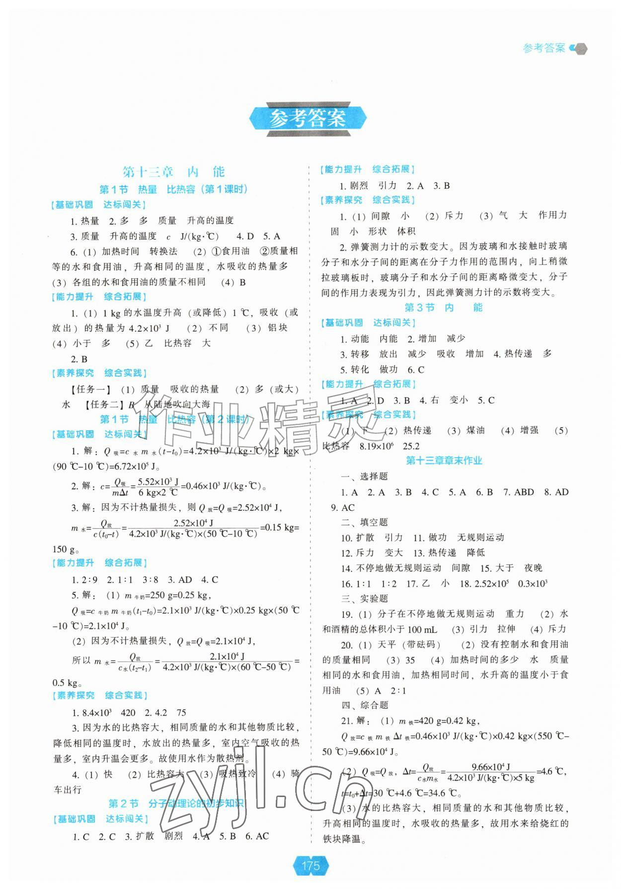 2026年新课程能力培养九年级物理上册人教版&nbsp;第1页