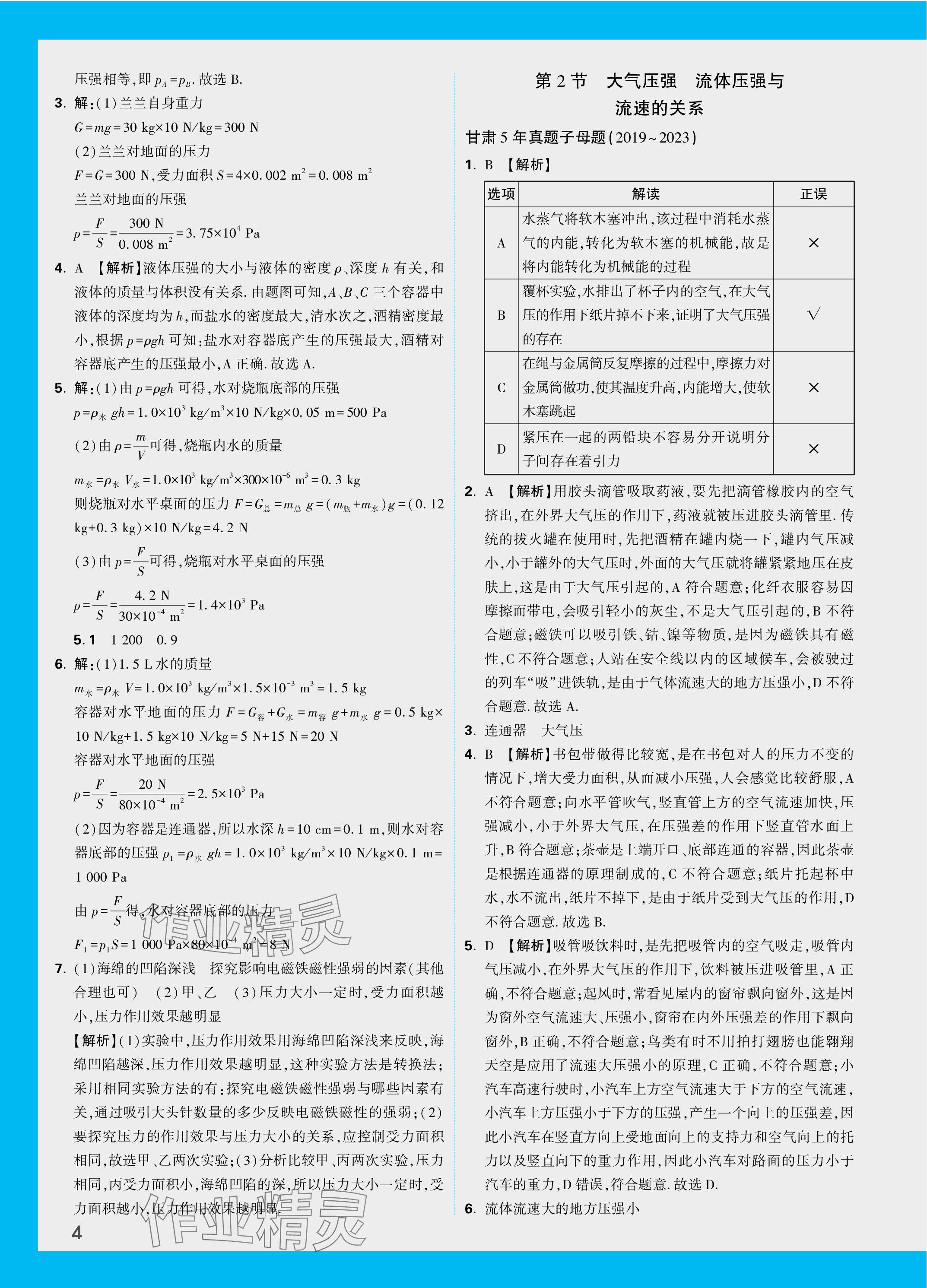 2024年萬唯中考試題研究物理北師大版甘肅專版 參考答案第8頁