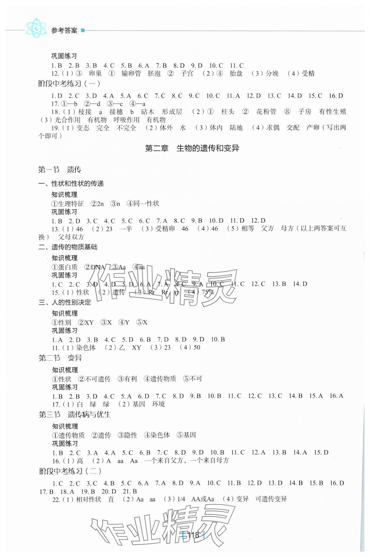 2025年新教材同步练八年级生物下册冀少版 参考答案第2页