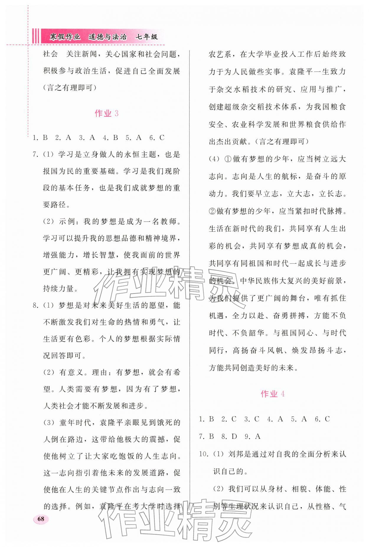 2026年寒假作业人民教育出版社七年级道德与法治人教版&nbsp;第2页