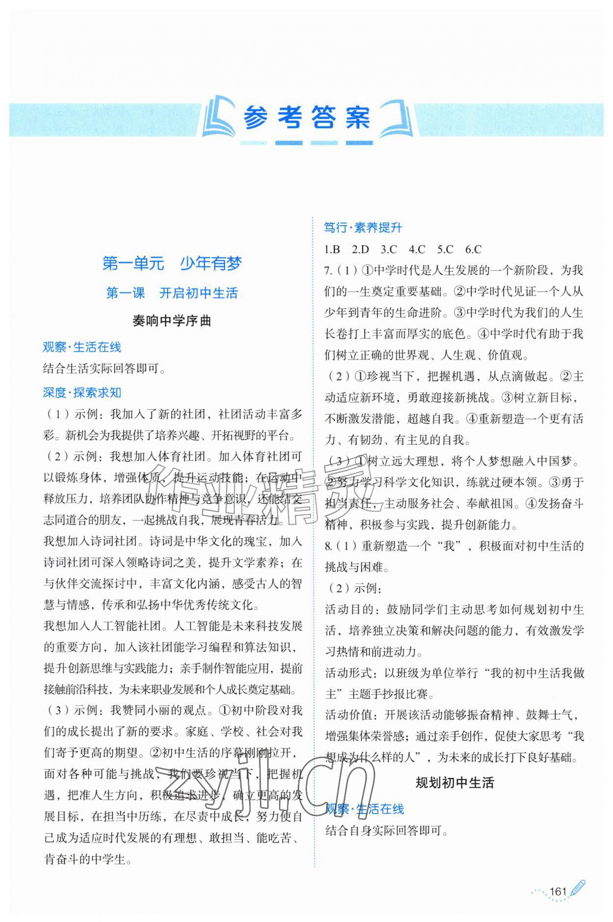 2026年同步练习册山东科学技术出版社七年级道德与法治上册人教版&nbsp;第1页
