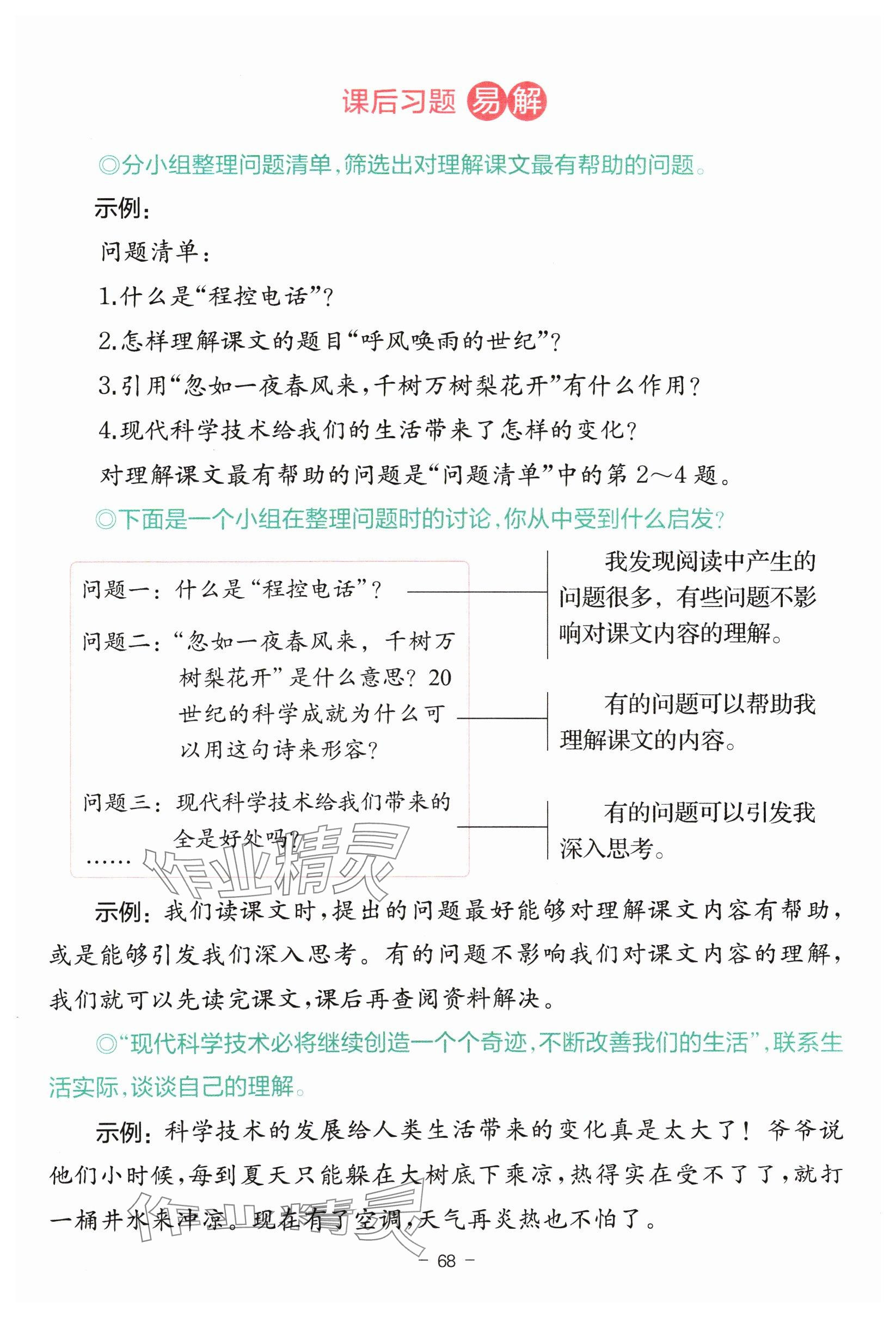 2024年教材课本四年级语文上册人教版 参考答案第68页