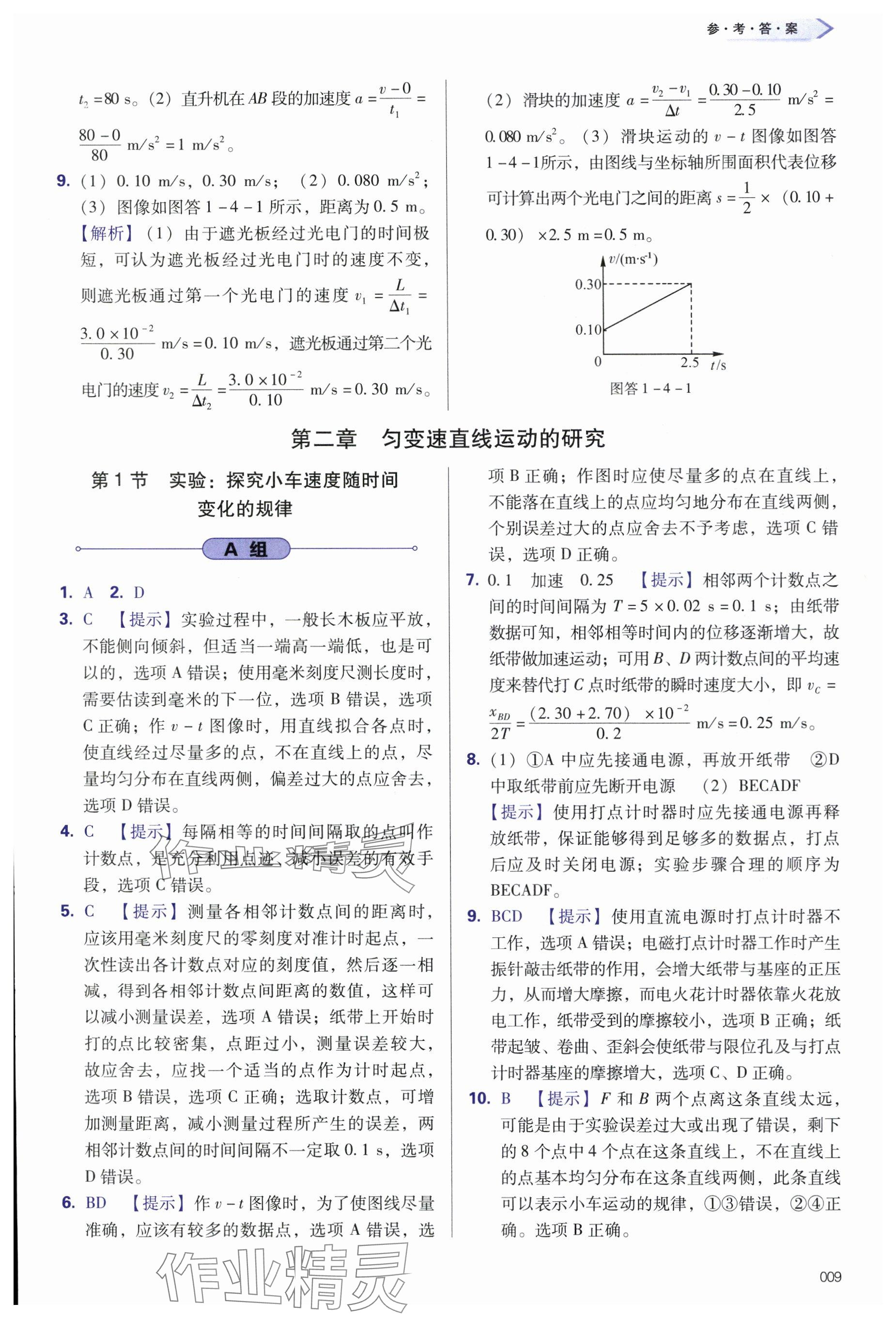 2024年學(xué)習(xí)質(zhì)量監(jiān)測高中物理必修第一冊人教版 參考答案第9頁