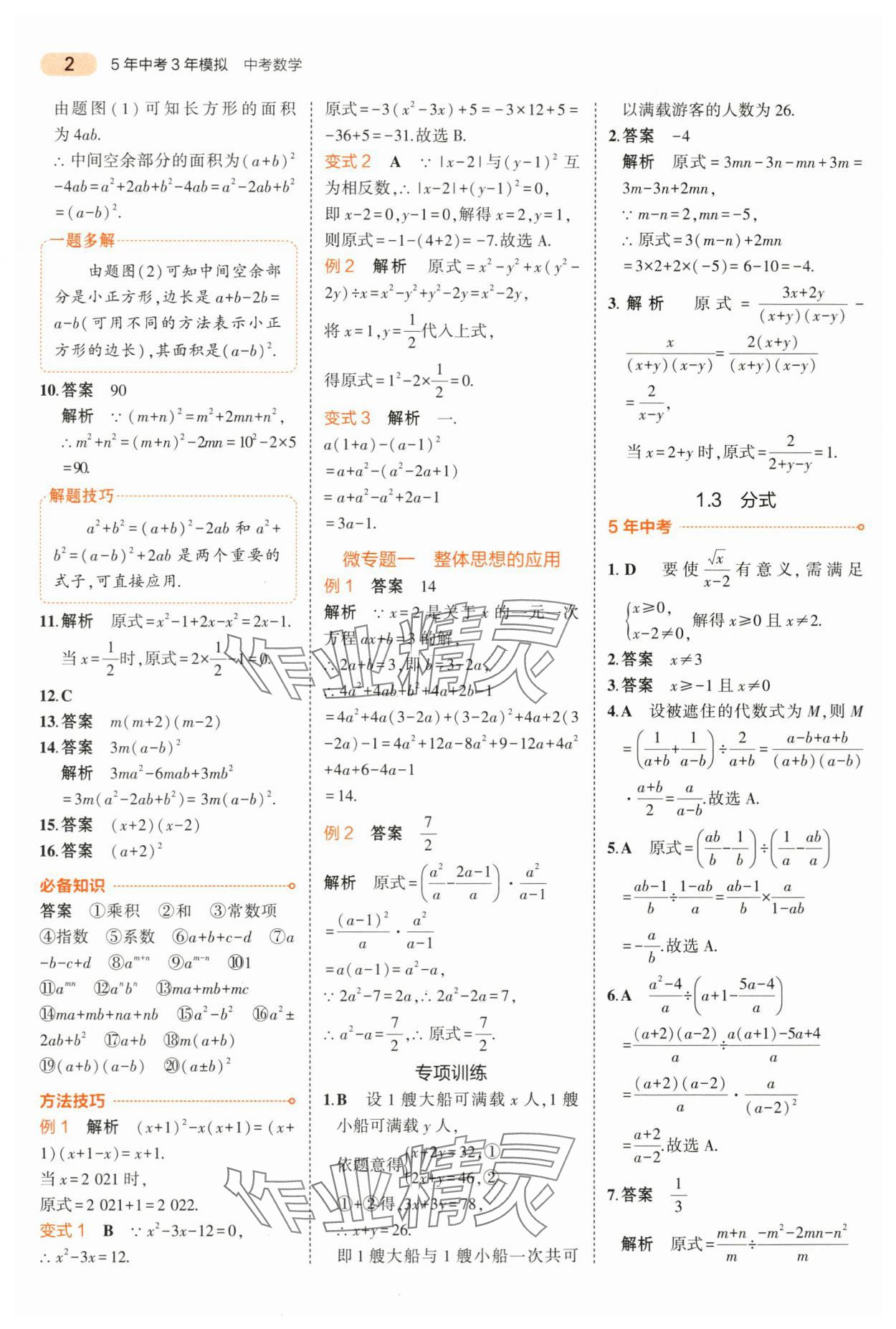 2024年5年中考3年模擬中考數(shù)學(xué)山東專(zhuān)用 第2頁(yè)