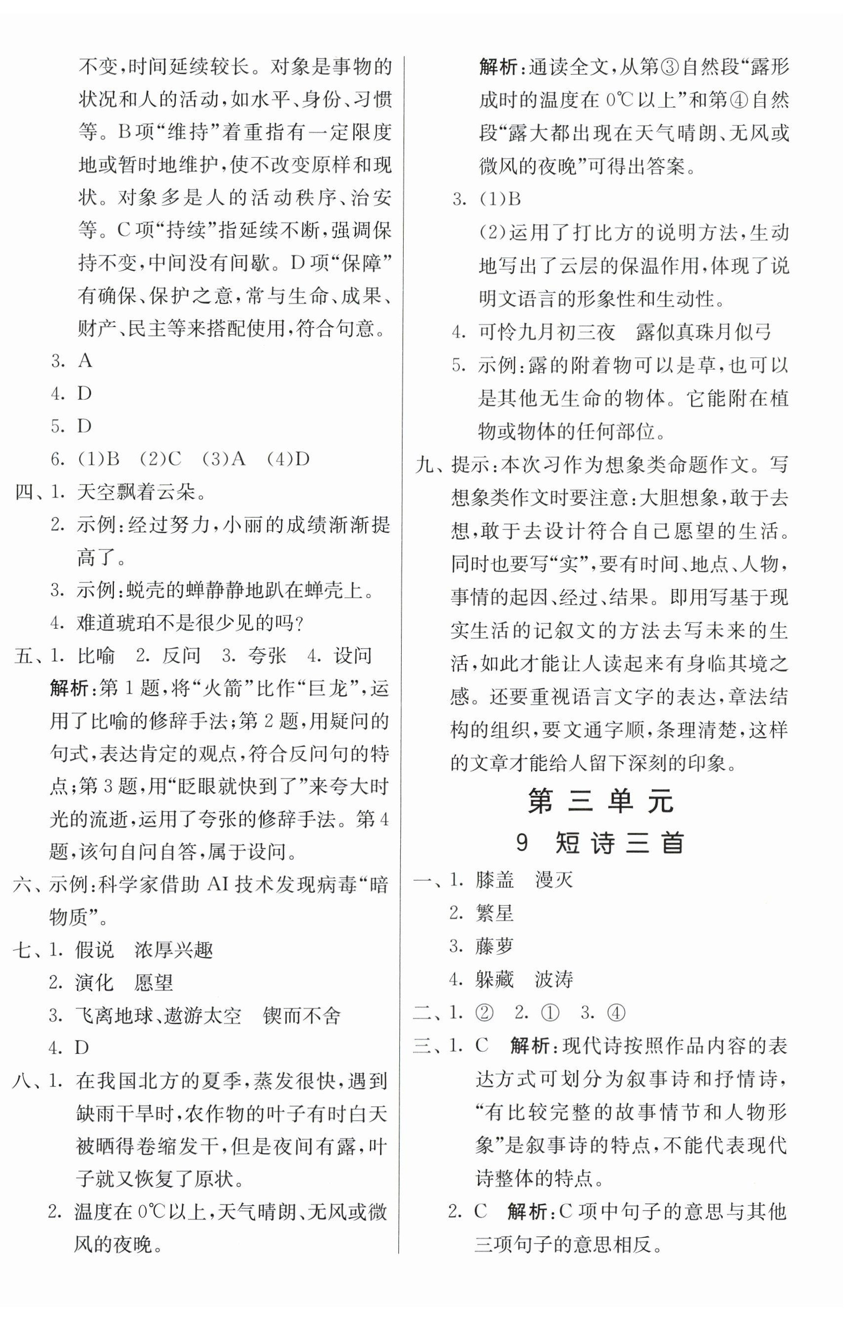 2025年課時訓(xùn)練江蘇人民出版社四年級語文下冊人教版 參考答案第6頁