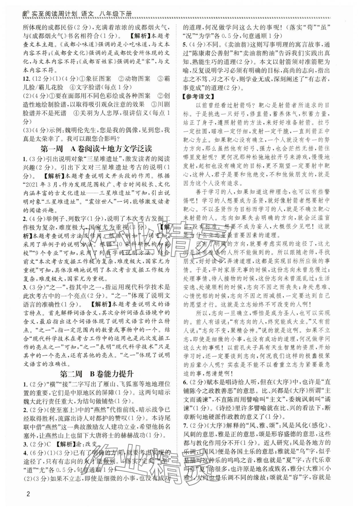 2024年周计划实至阅读八年级语文下册人教版 第2页