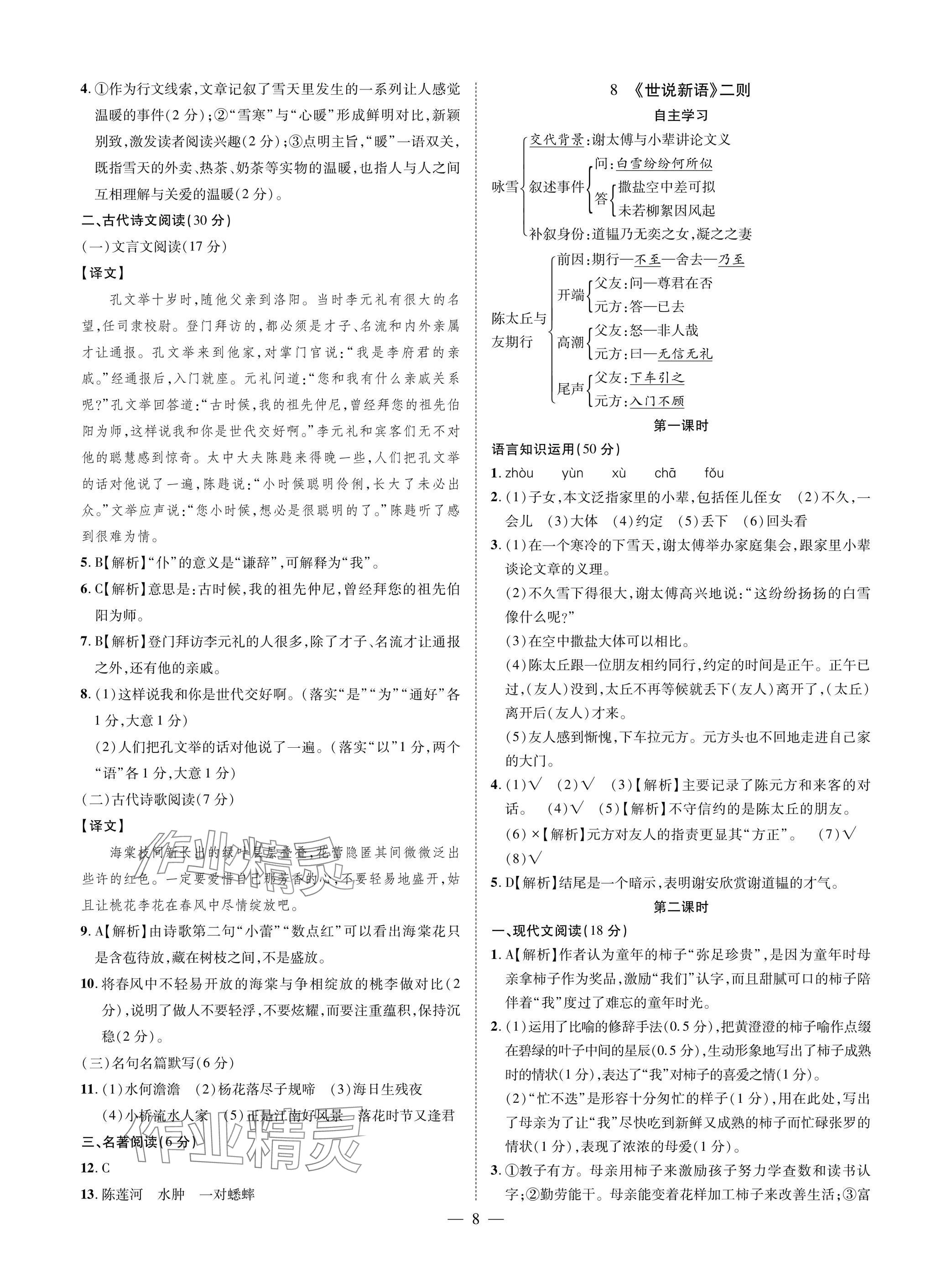 2025年学典四川七年级语文上册人教版 参考答案第8页