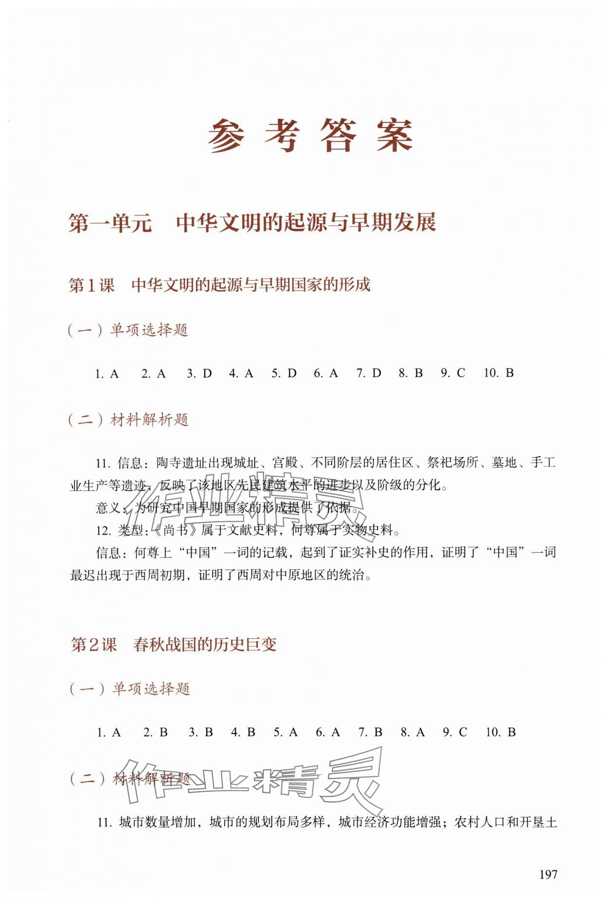 2023年學(xué)生學(xué)習(xí)用書歷史基礎(chǔ)模塊 第1頁