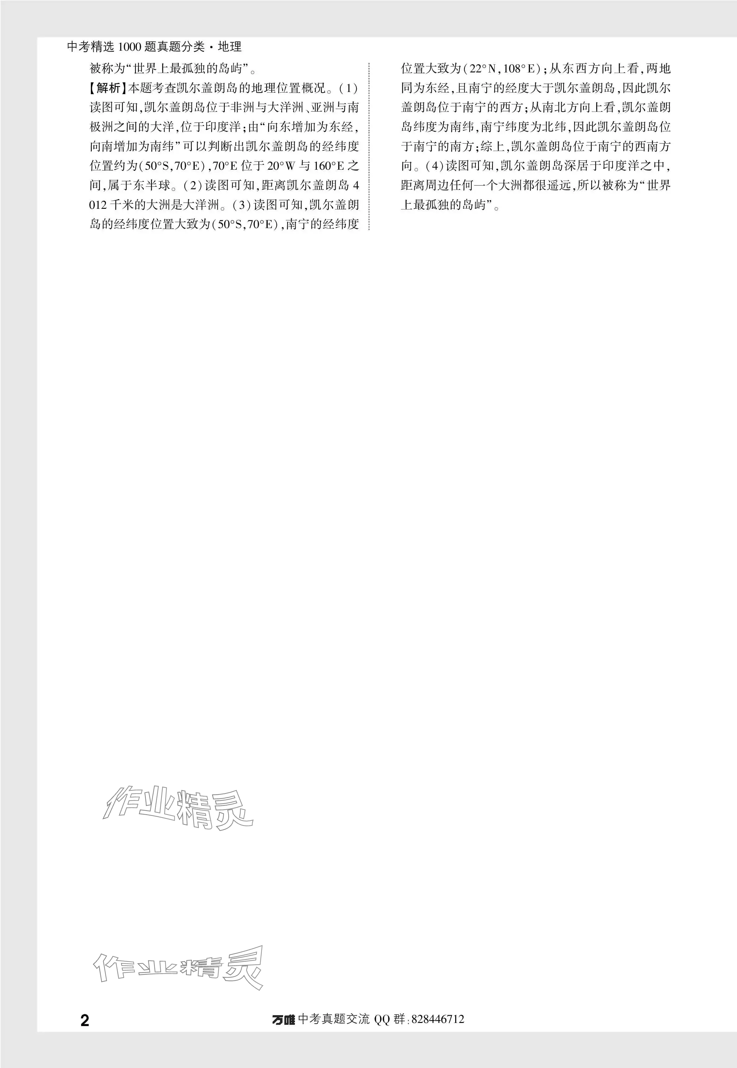 2024年万唯中考真题分类地理 参考答案第3页