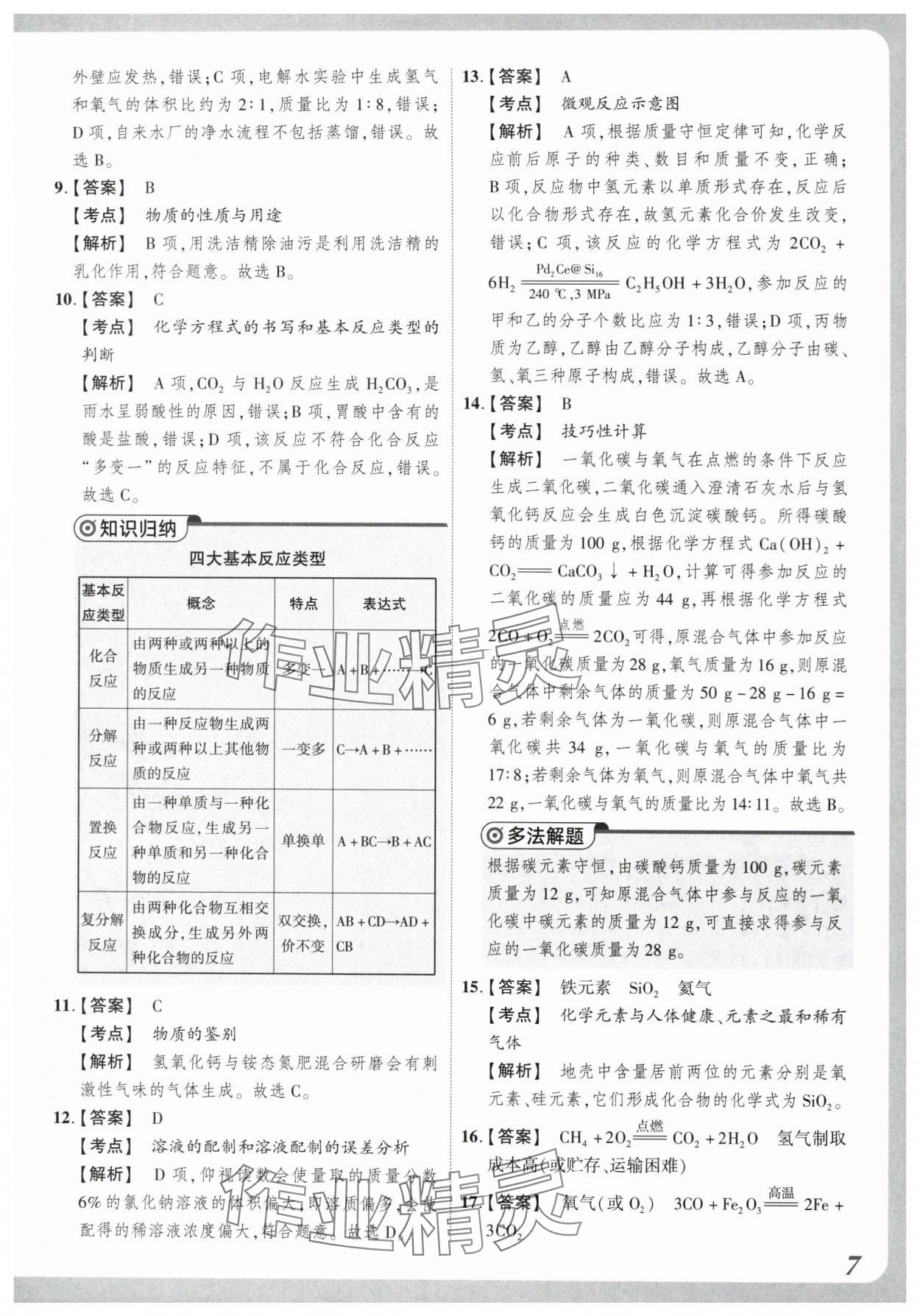 2024年原創(chuàng)仿真卷化學(xué)中考河南專(zhuān)版 參考答案第7頁(yè)