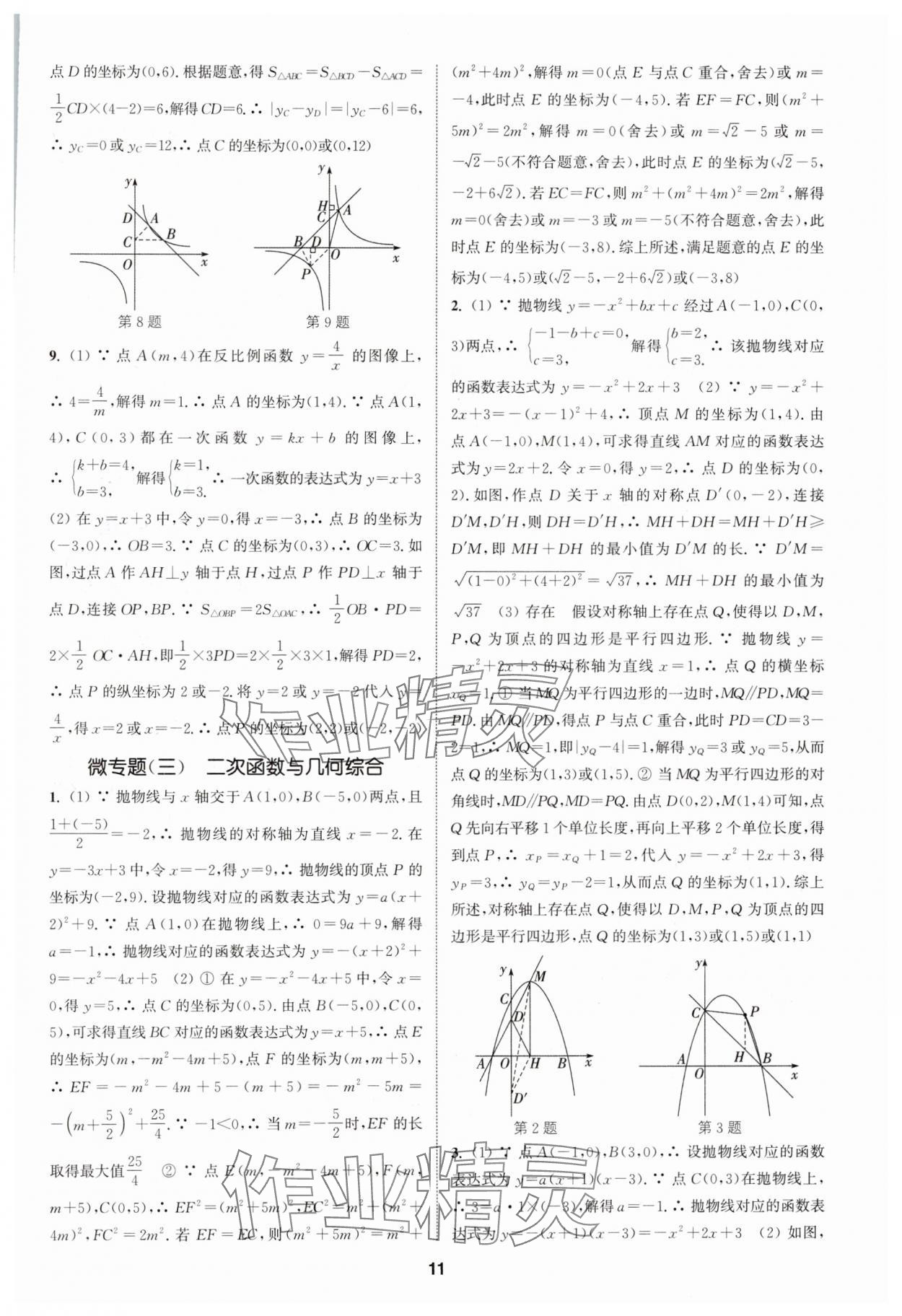 2025年通城學(xué)典課時作業(yè)本中考復(fù)習(xí)數(shù)學(xué)江蘇專版 參考答案第10頁