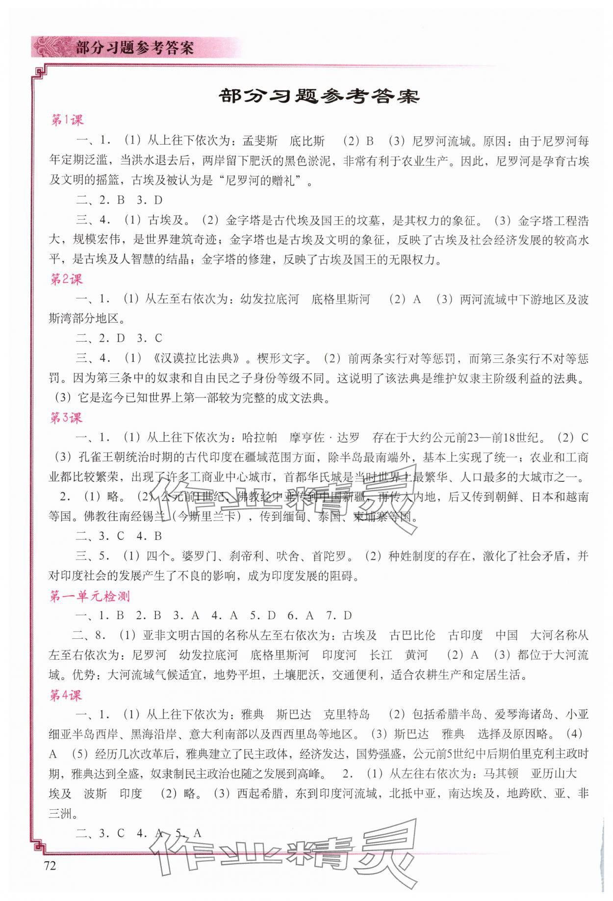 2025年填充图册中国地图出版社九年级历史上册人教版湖北专版 参考答案第1页