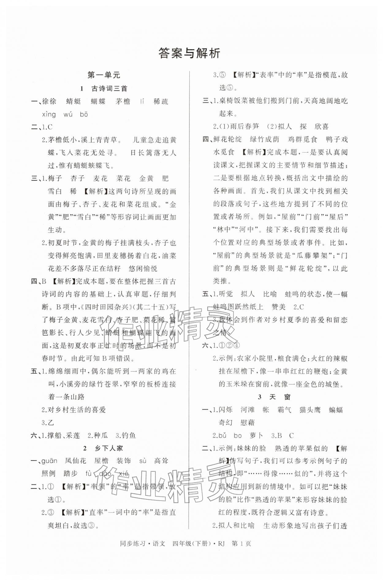 2026年鼎尖同步练习四年级语文下册人教版&nbsp;第1页