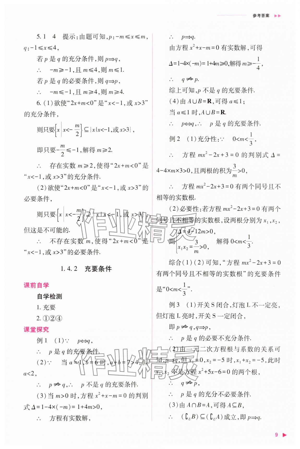 2023年普通高中新課程同步練習(xí)冊(cè)高中數(shù)學(xué)必修1人教版 參考答案第9頁