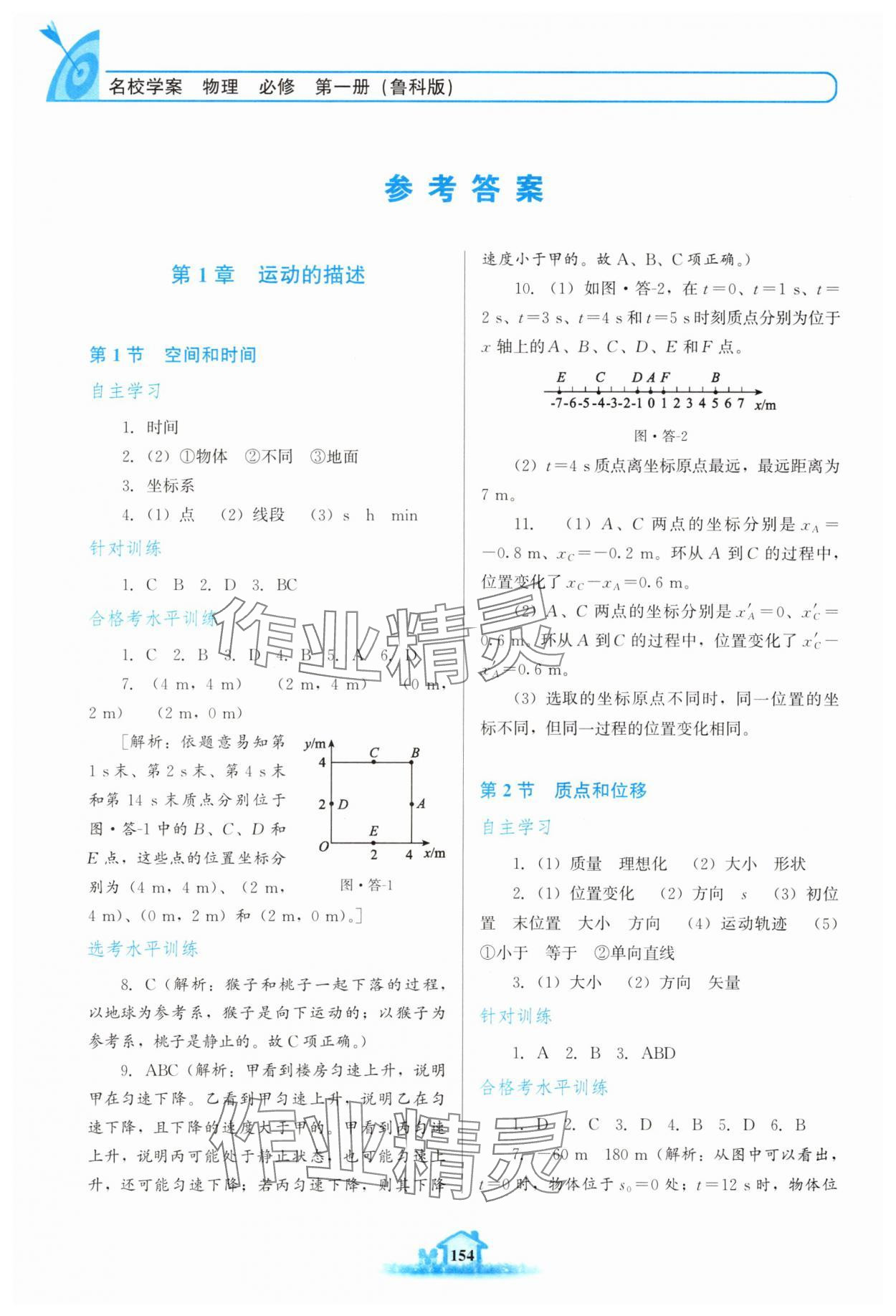 2025年名校学案高中物理必修第一册鲁科版 参考答案第1页