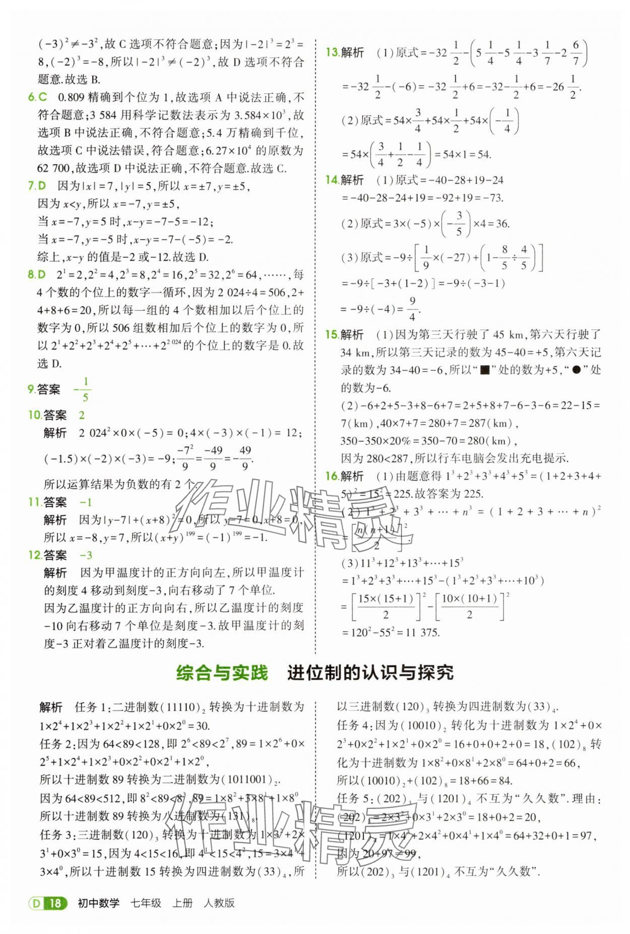 2025年5年中考3年模擬七年級數(shù)學(xué)上冊人教版 第18頁